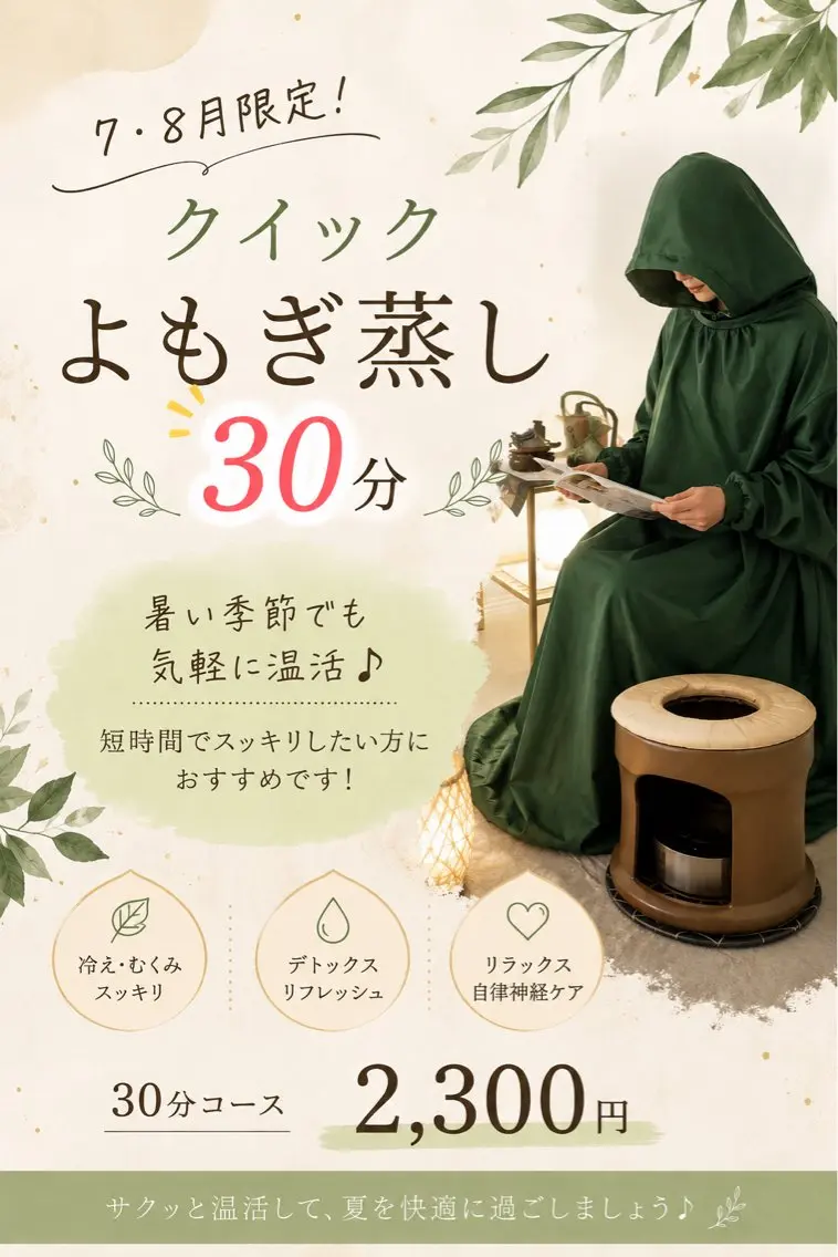 💫30分💫7.8月限定！クイックよもぎ蒸し🌱の写真