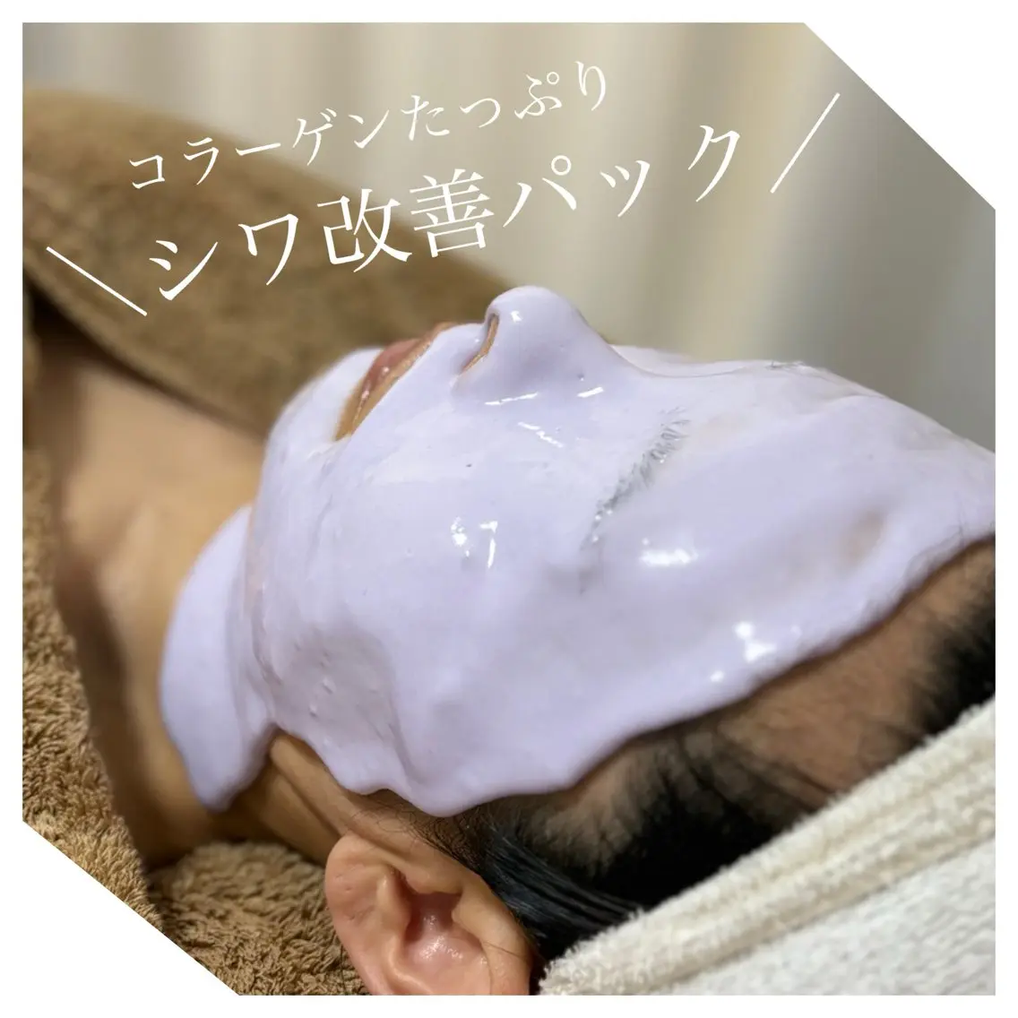 リフトアップ＆シワ改善 高保湿ケア💜アドバンスコース50分【イルネージュ使用】＋シワ改善パック(20分)の写真