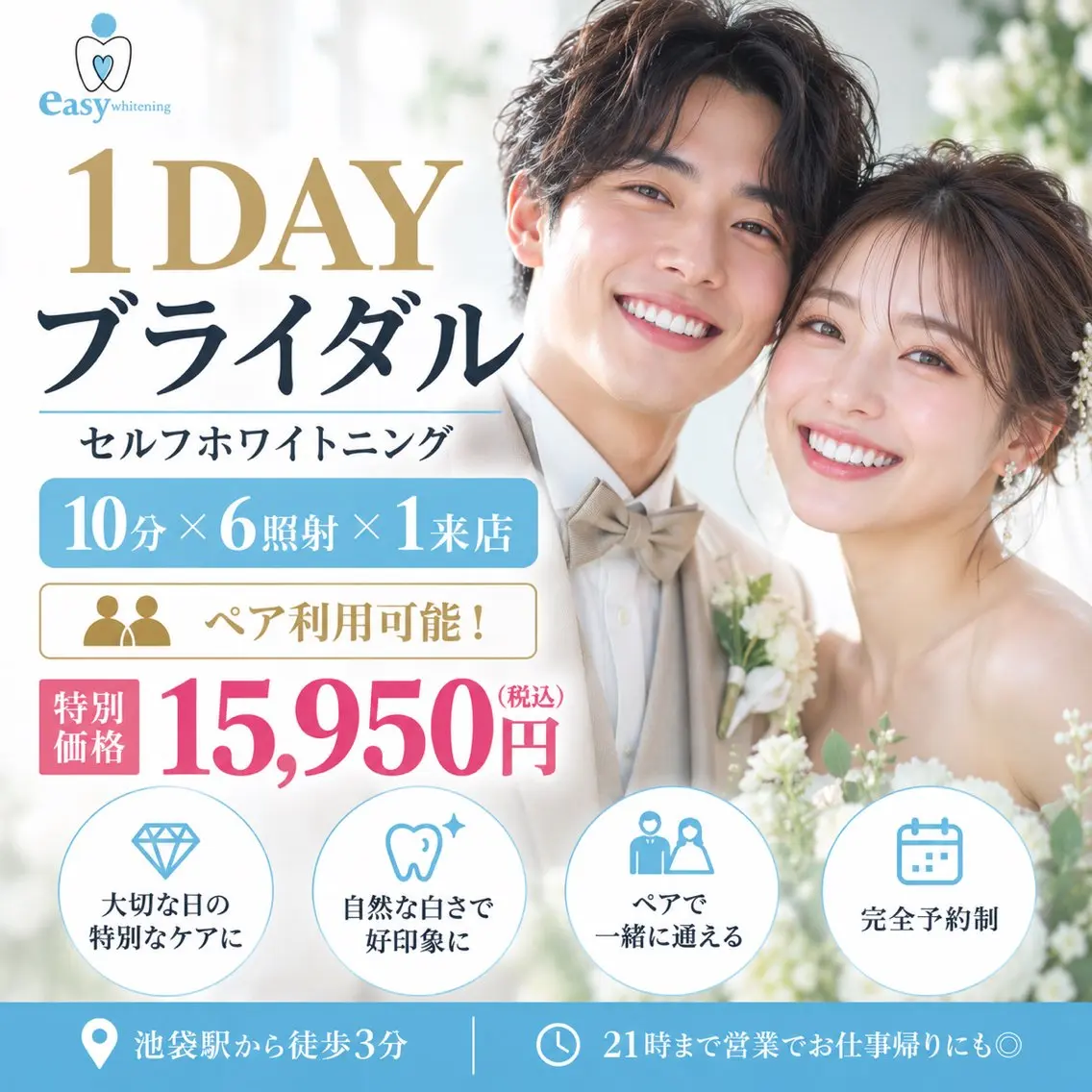 【1Day⭐️ブライダル】セルフホワイトニング10分×6照射×1来店の写真