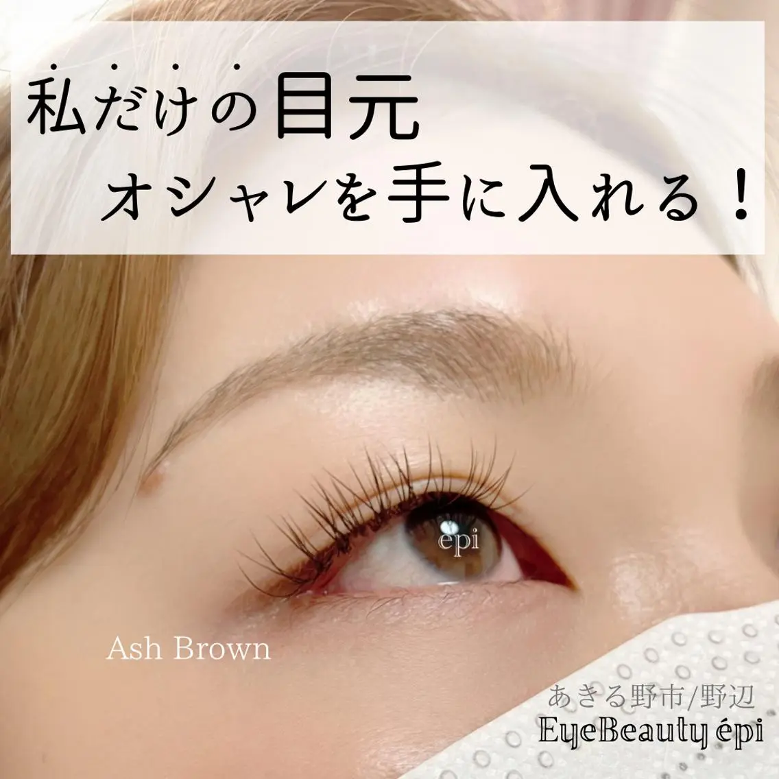 マツエク・マツパ フラットラッシュ アイビューティー エピのマツエク・マツパデザイン