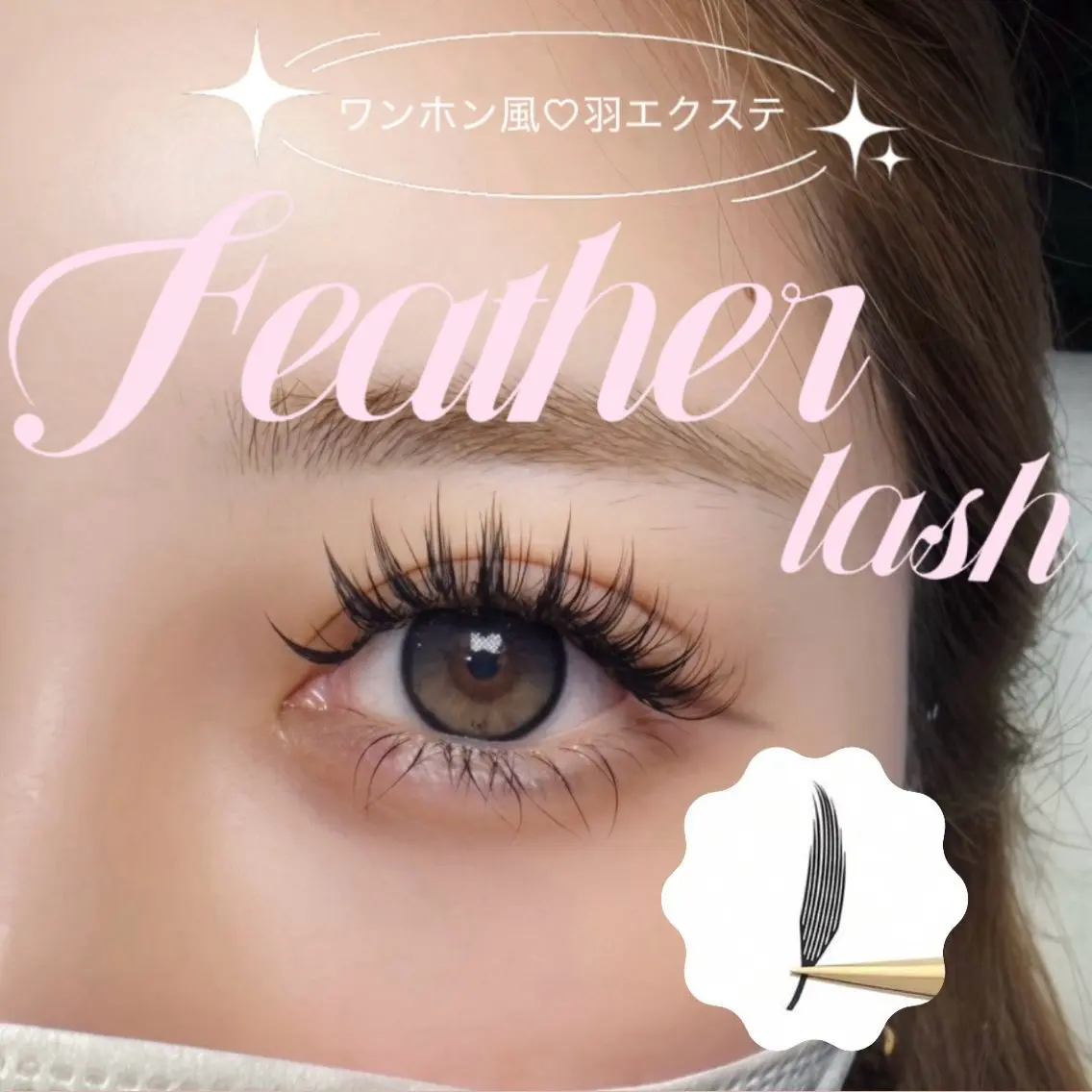🚨7月限定導入キャンペーン価格【 話題の羽エクステ🪽♡ 】LED💡ワンホンマツエク100本​〜​120本(+500円)の写真