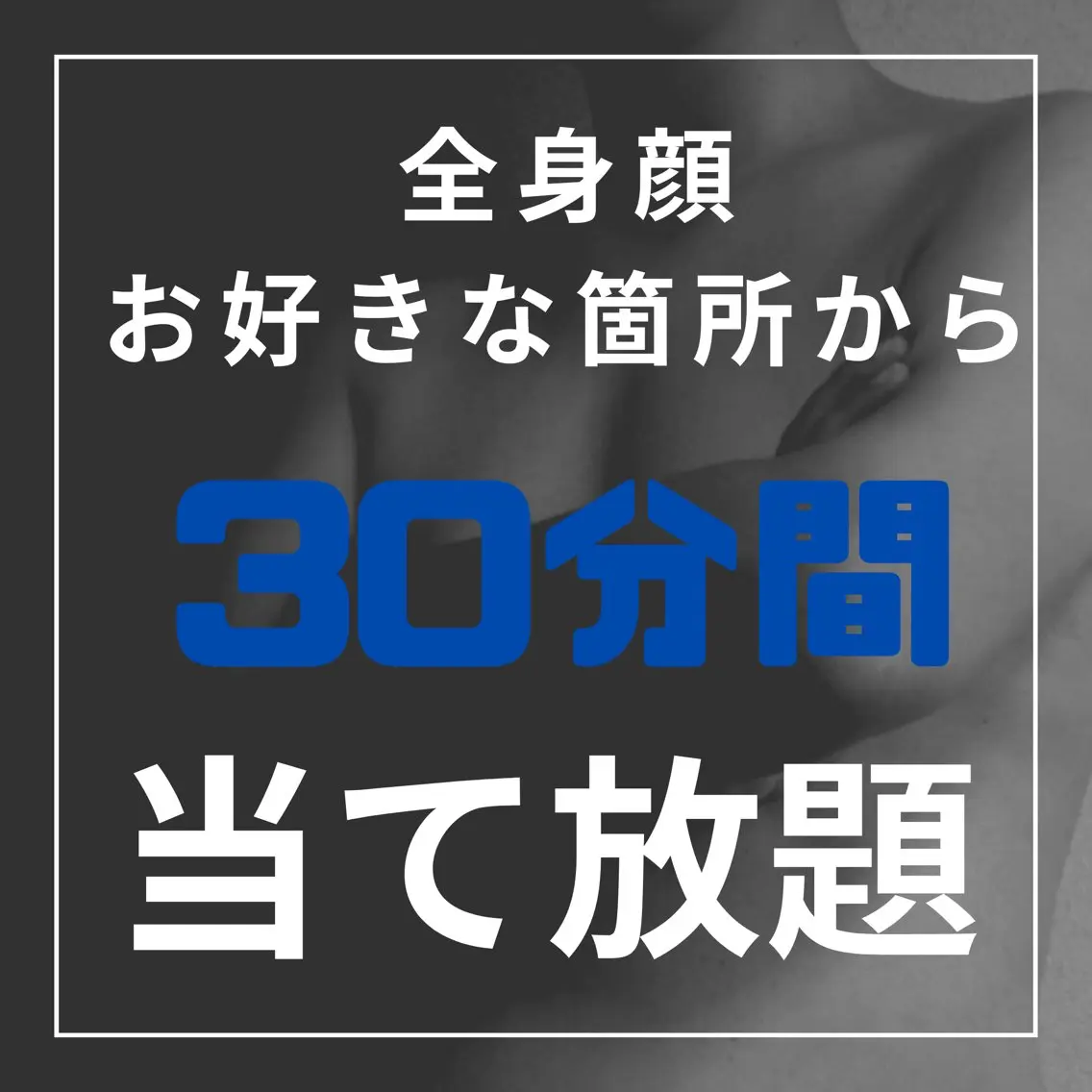 全身ヒゲから選べる30分間当て放題 1回の写真