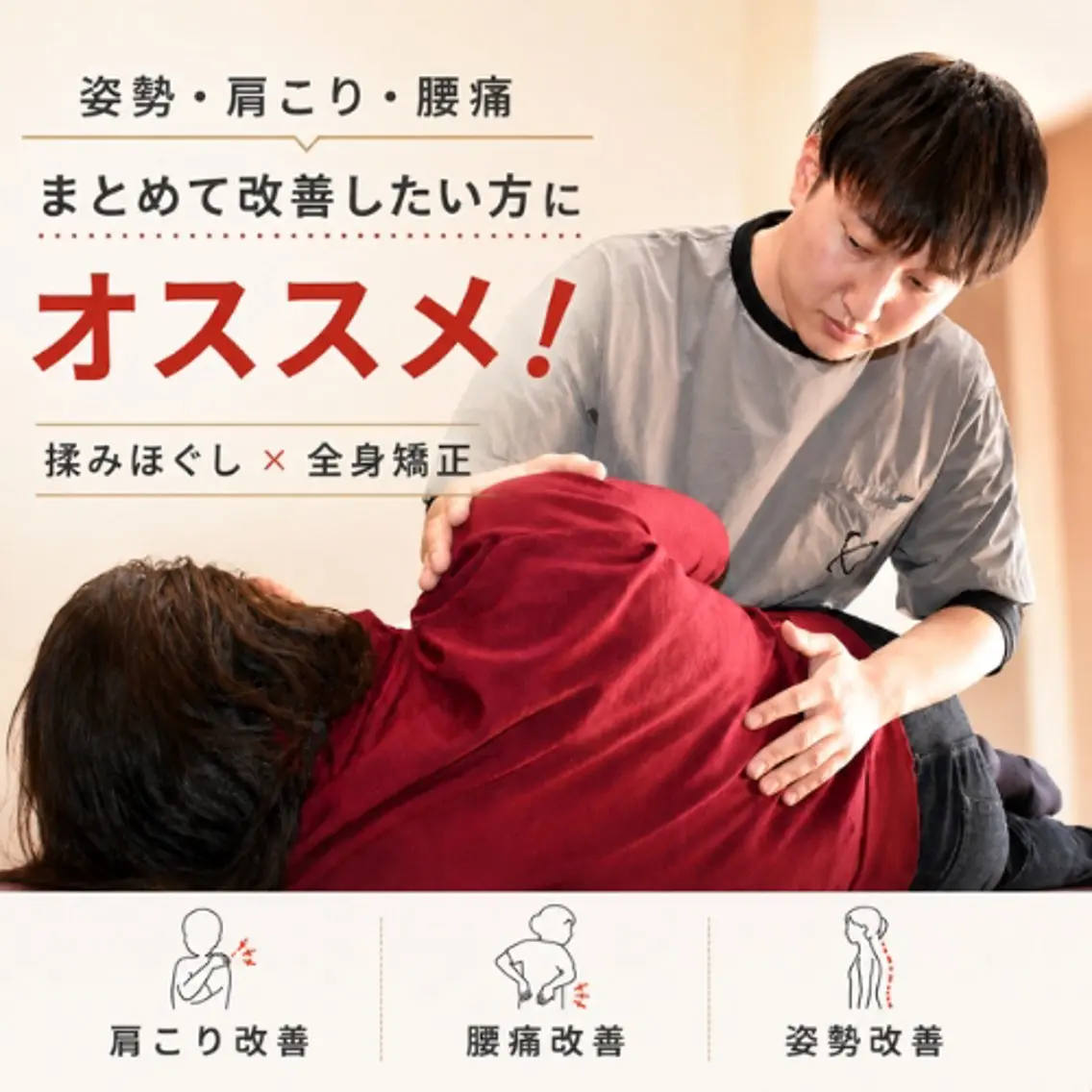 姿勢改善整体師  江上のエステ・リラクイメージ