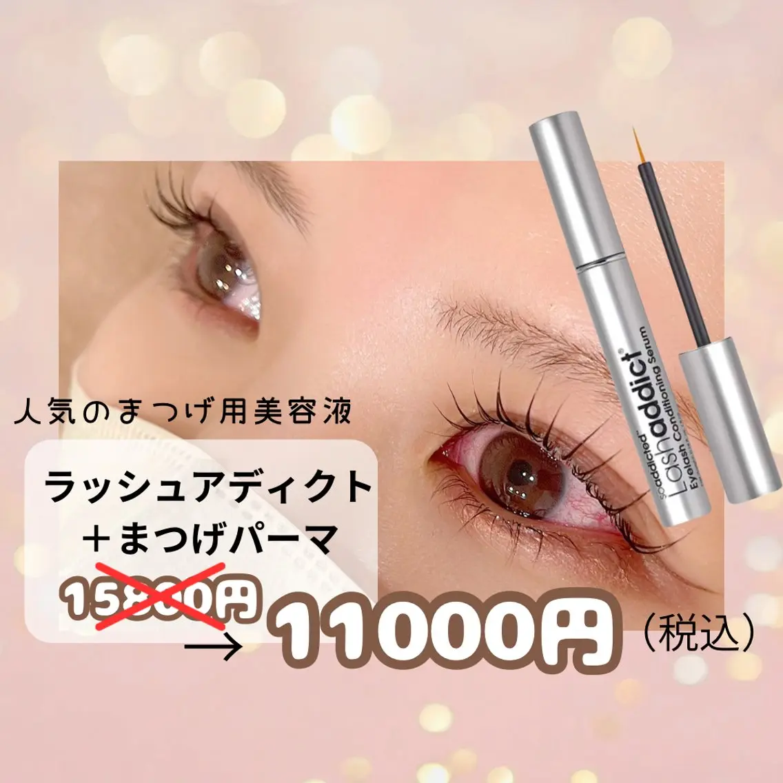 お得にまつ育🉐ラッシュアディクト付きまつげパーマ【通常価格】15800円→11000円💎の写真