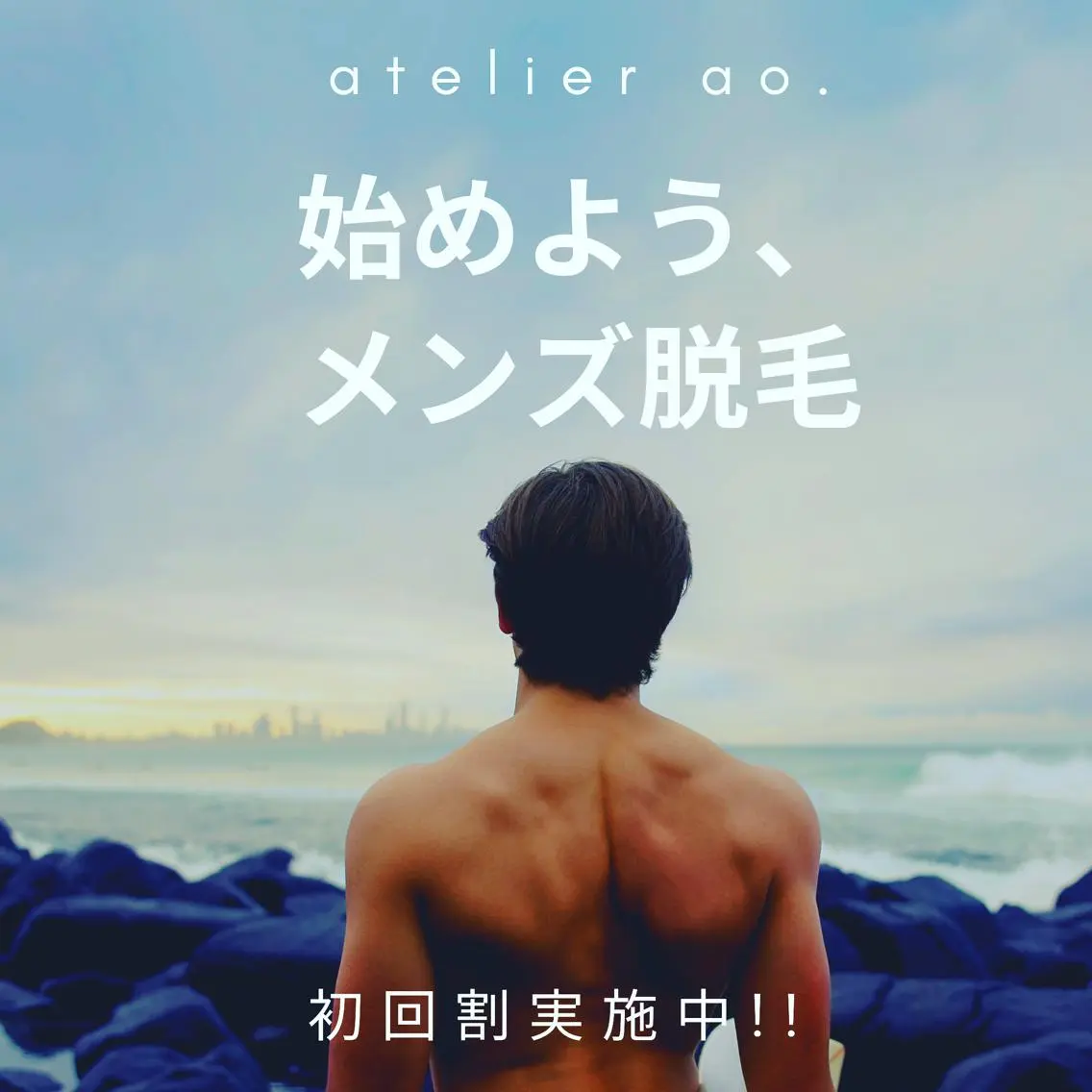 メンズ キッズ 脱毛 セルフ脱毛 atelier aoのエステ・リラクイメージ