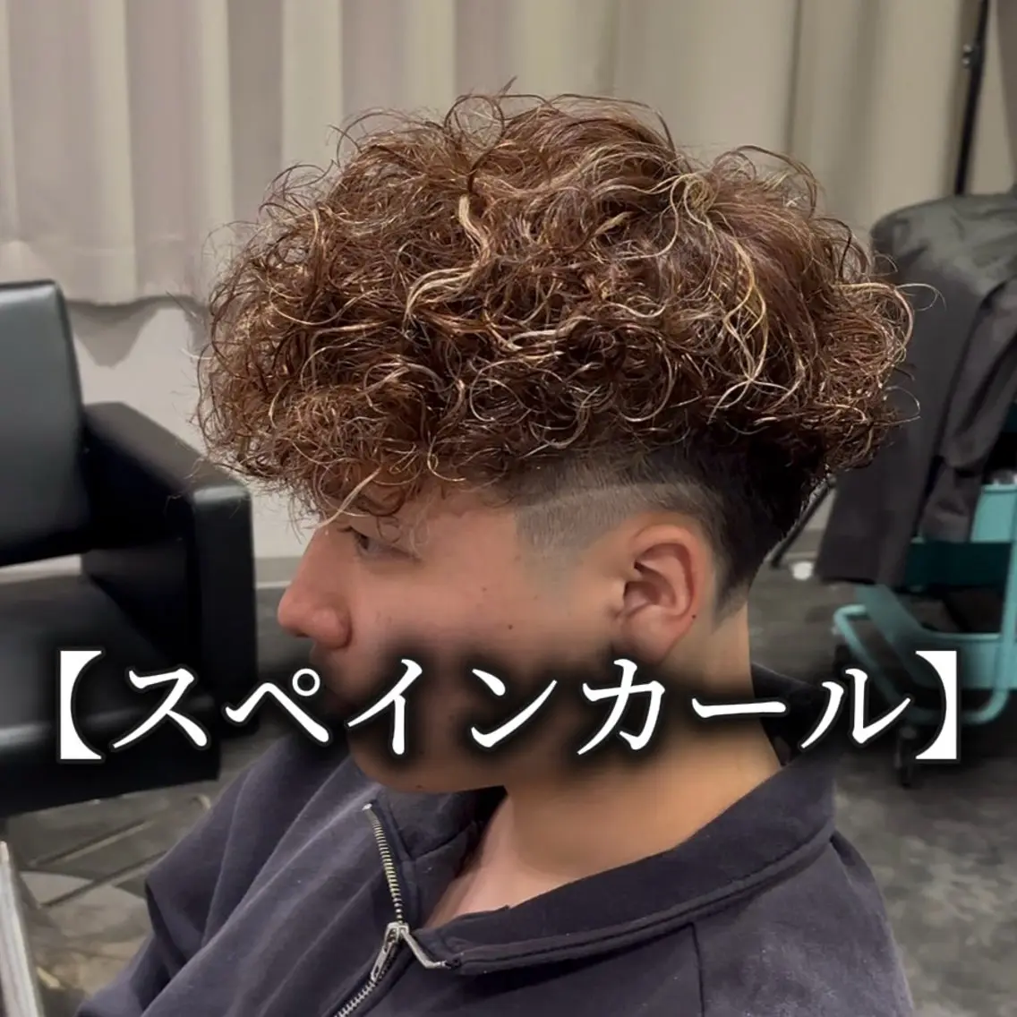 ミディアム パーマ メンズ メンズメッシュ スペインカール メンズパーマ特化 美容師 一樹のヘアスタイル