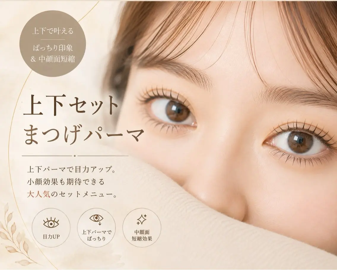 【目力UP】上下まつげパーマ ¥11000→7700の写真