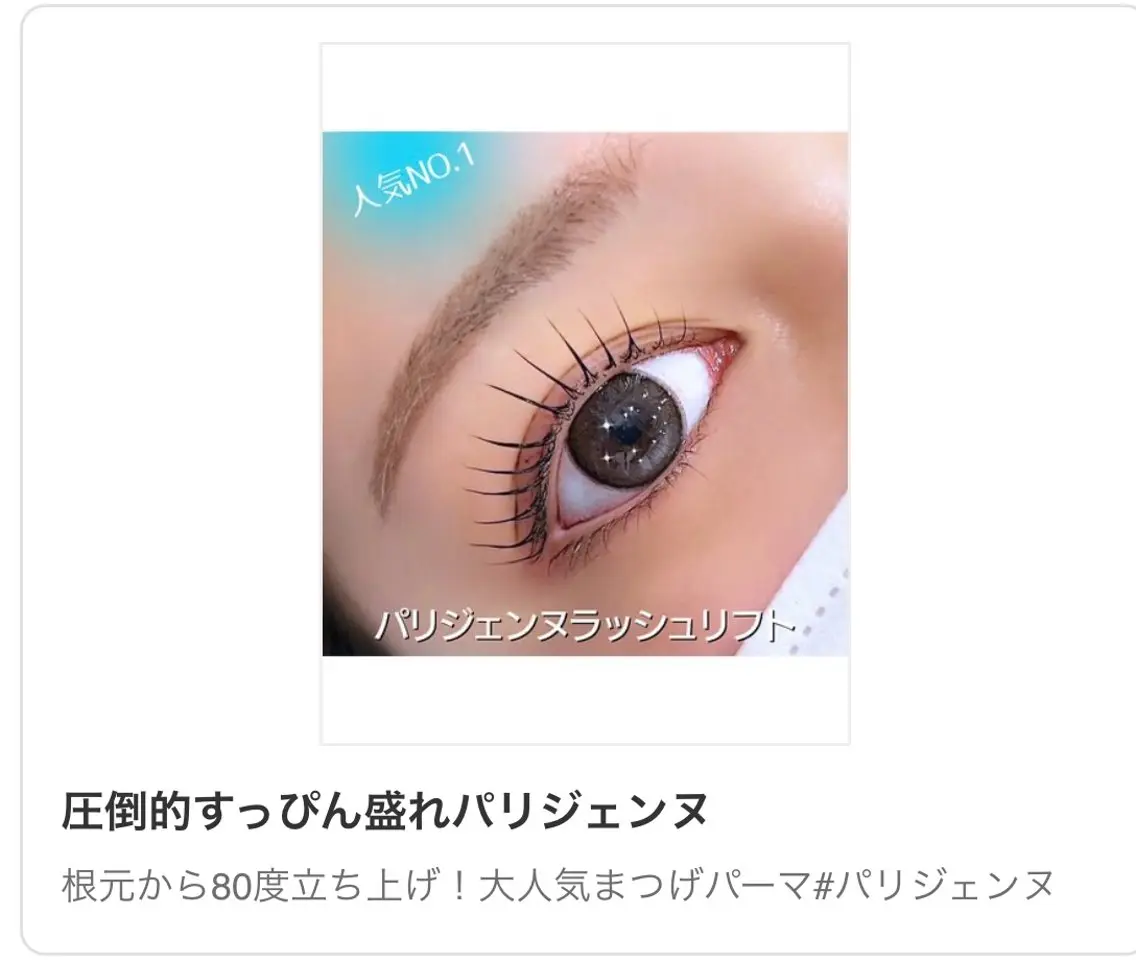 【次世代まつげパーマ】パリジェンヌ￥3480★オフ別バインドロックは対象外(バインドロックの場合別途1100円の写真
