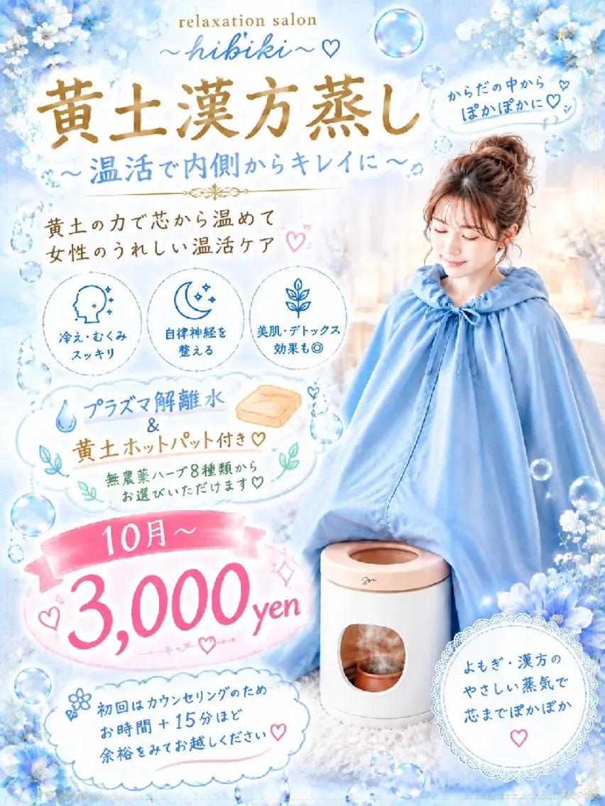 黄土漢方蒸し45分 ( よもぎ蒸し or ハーブ蒸し ) ※各8種無農薬 ※黄土椅子純国産を使用※プラズマ解離水付き◎の写真