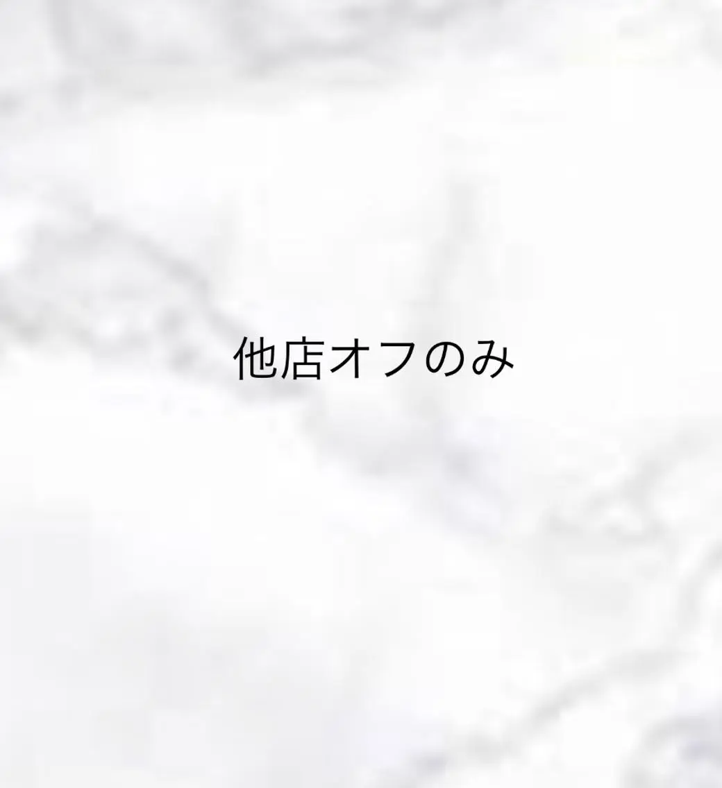💙off💙付け替えなし他店オフの写真
