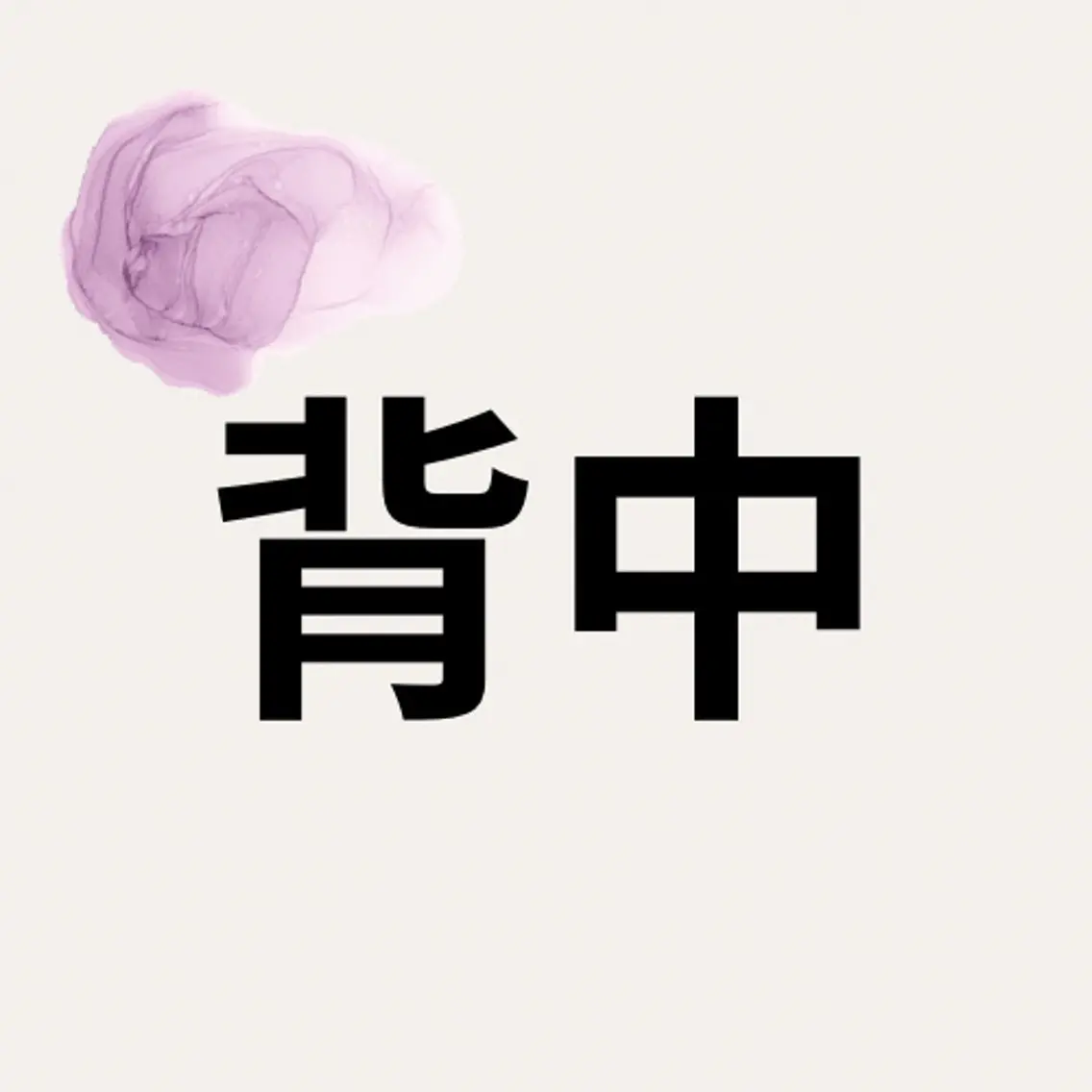 🍬背中🍬の写真