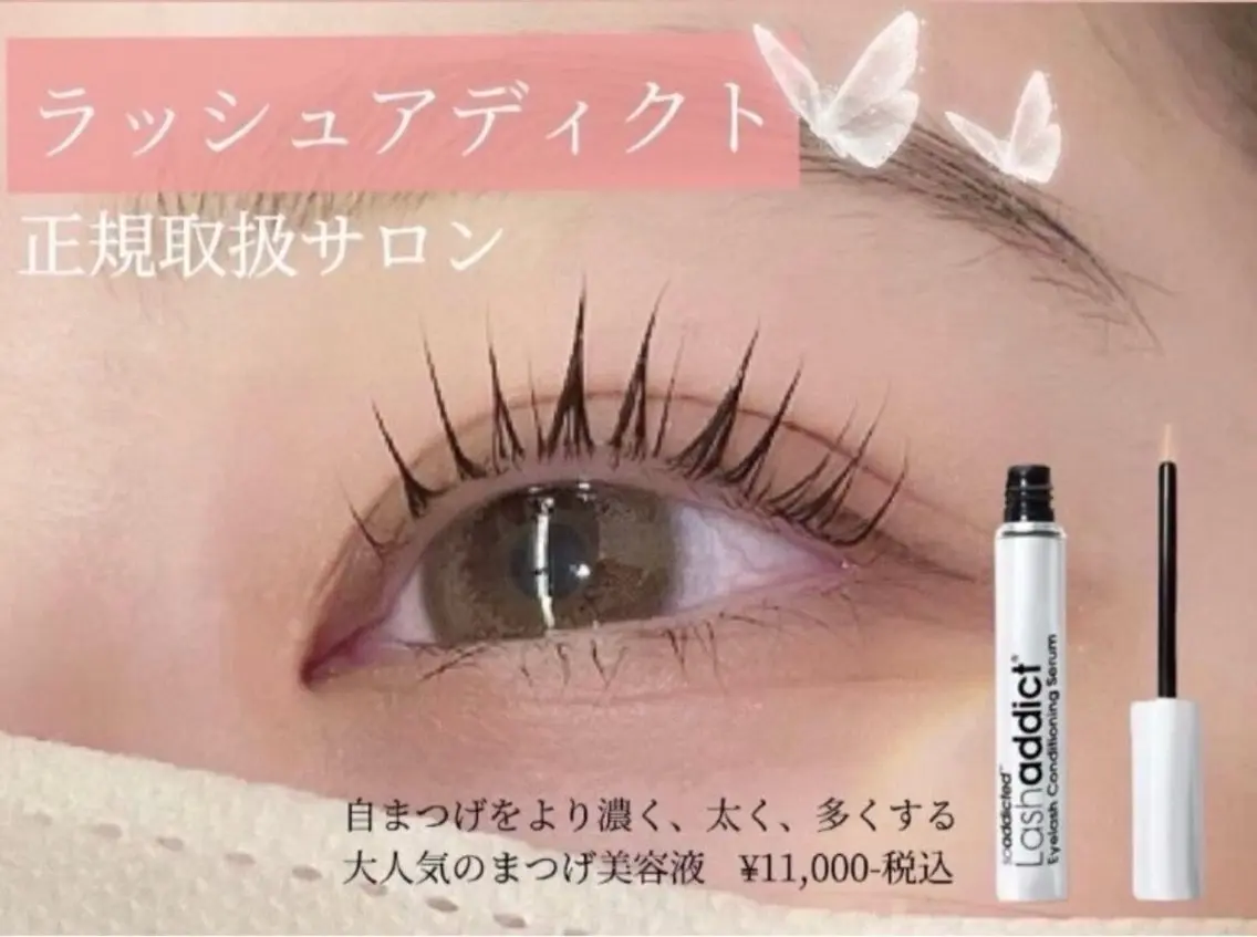 【1日1組限定🎀大人気美容液setメニュー♡】束感まつ毛パーマ+ラッシュアディクト1本プレゼント🪄︎︎✧の写真