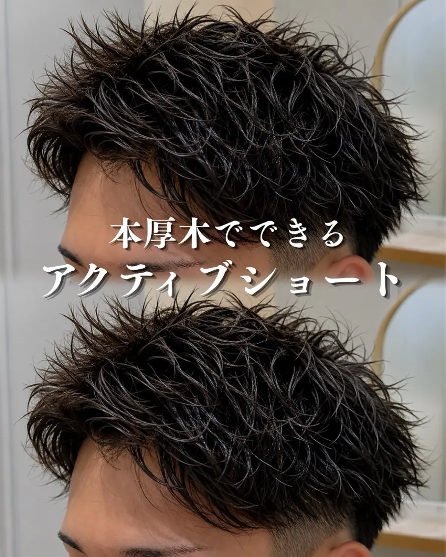 ショート パーマ カット パーマ 本厚木メンズショート 曲がる縮毛／ブリーチのヘアスタイル