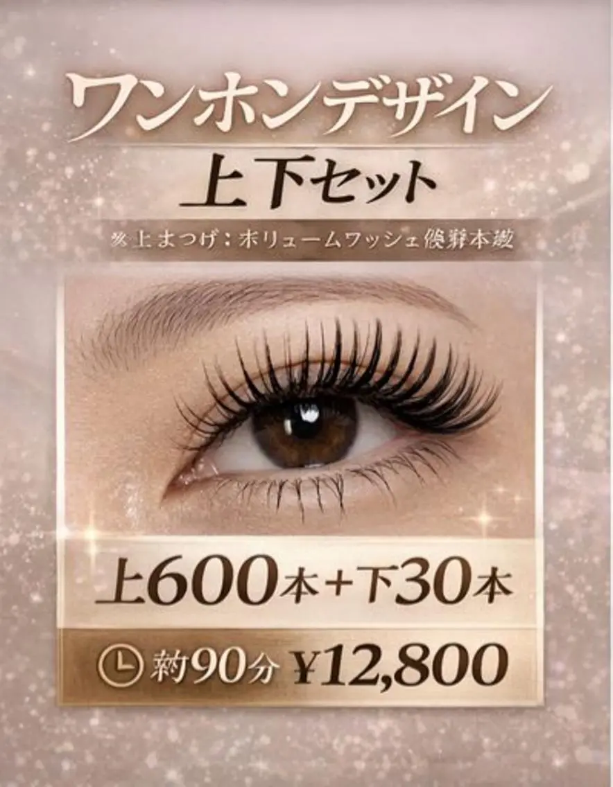 🌿 ワンホンデザイン✖ボリューム(600本)+下まつ毛(30本)の写真
