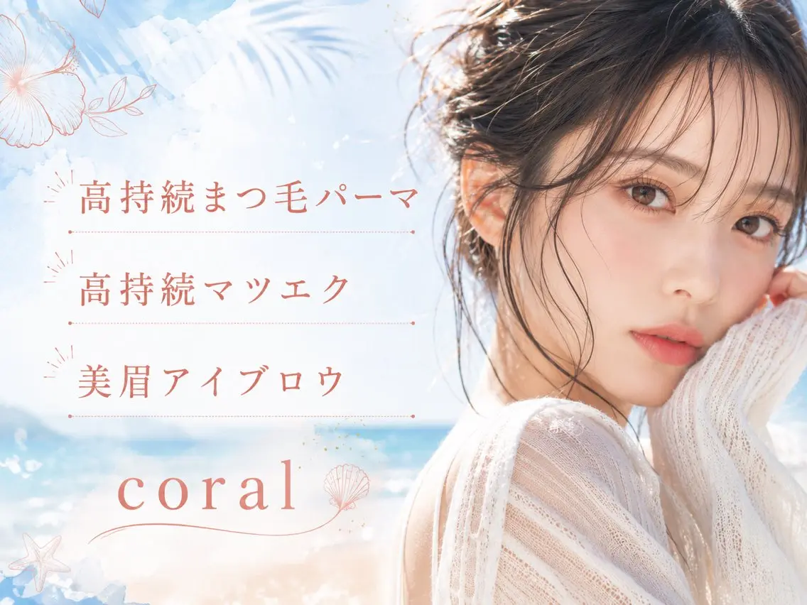 マツエク・マツパ coral 川口美月のマツエク・マツパデザイン