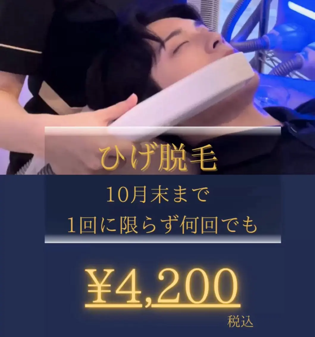 ひげ脱毛🎊10月限定💛⇨回数1回の写真