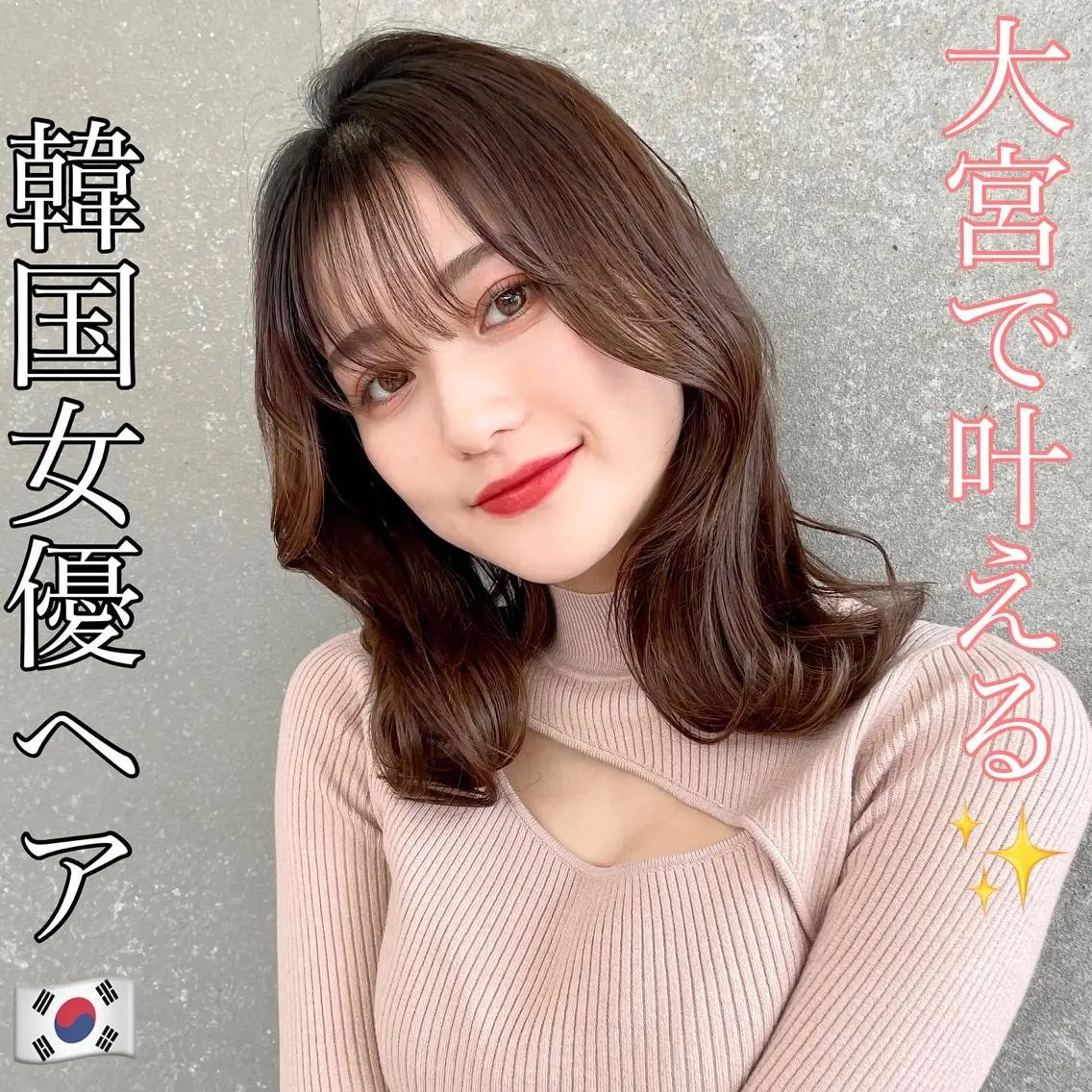 ミディアム カット ヘアカラー トリートメント 山本翔一郎 韓国顔周りレイヤーのヘアスタイル