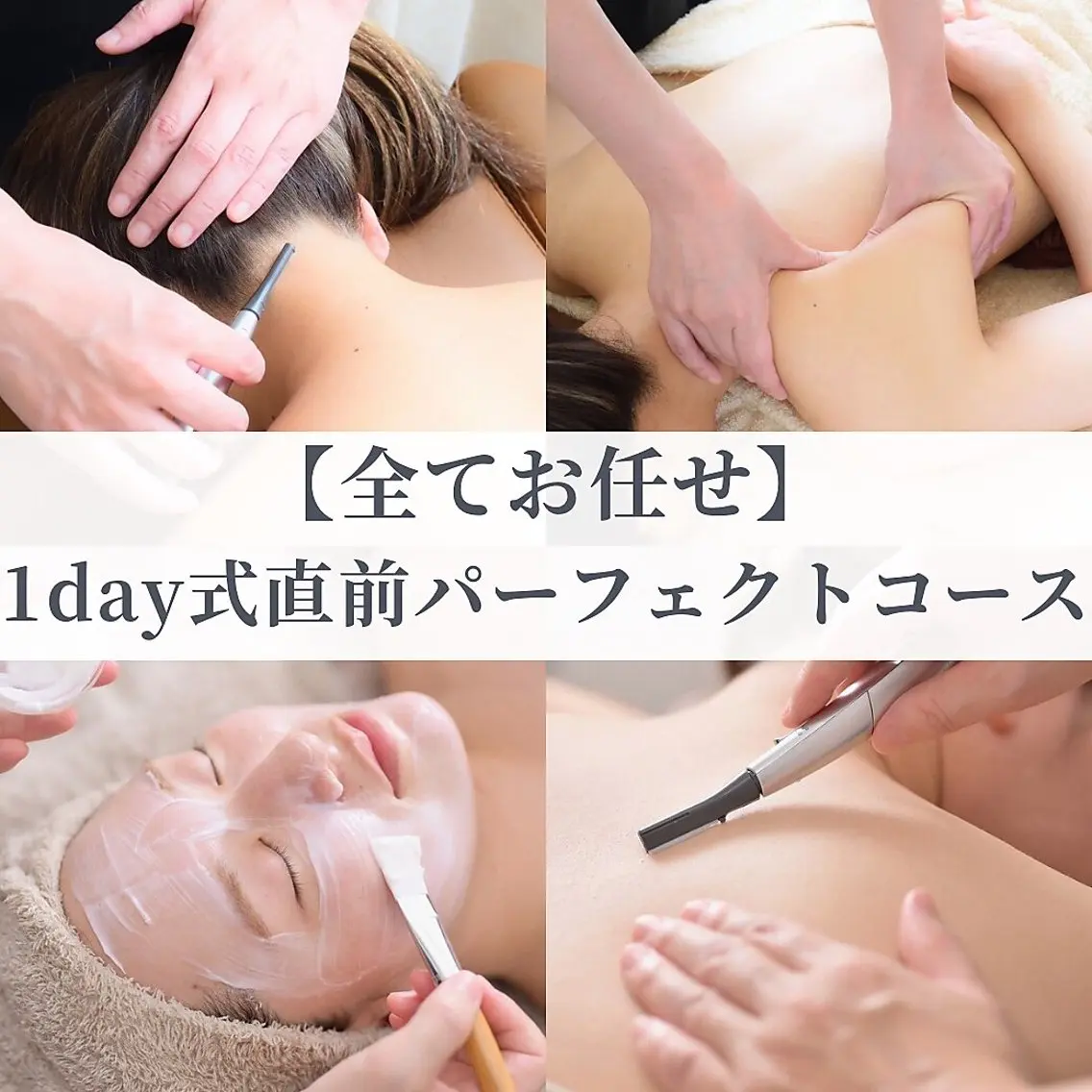【全て】1day式直前パーフェクトコース(シェービング+エステ)の写真