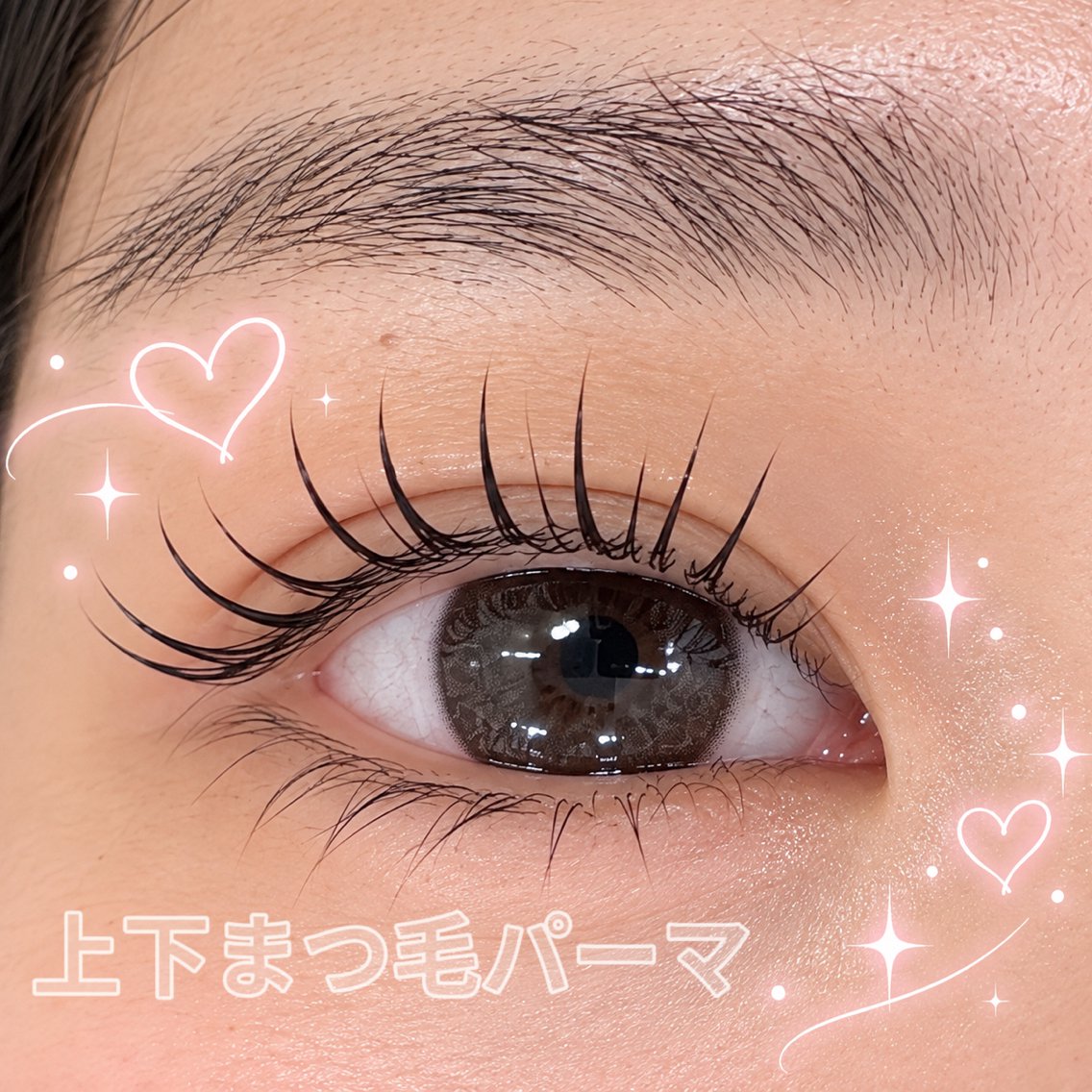 上下まつげパーマの写真