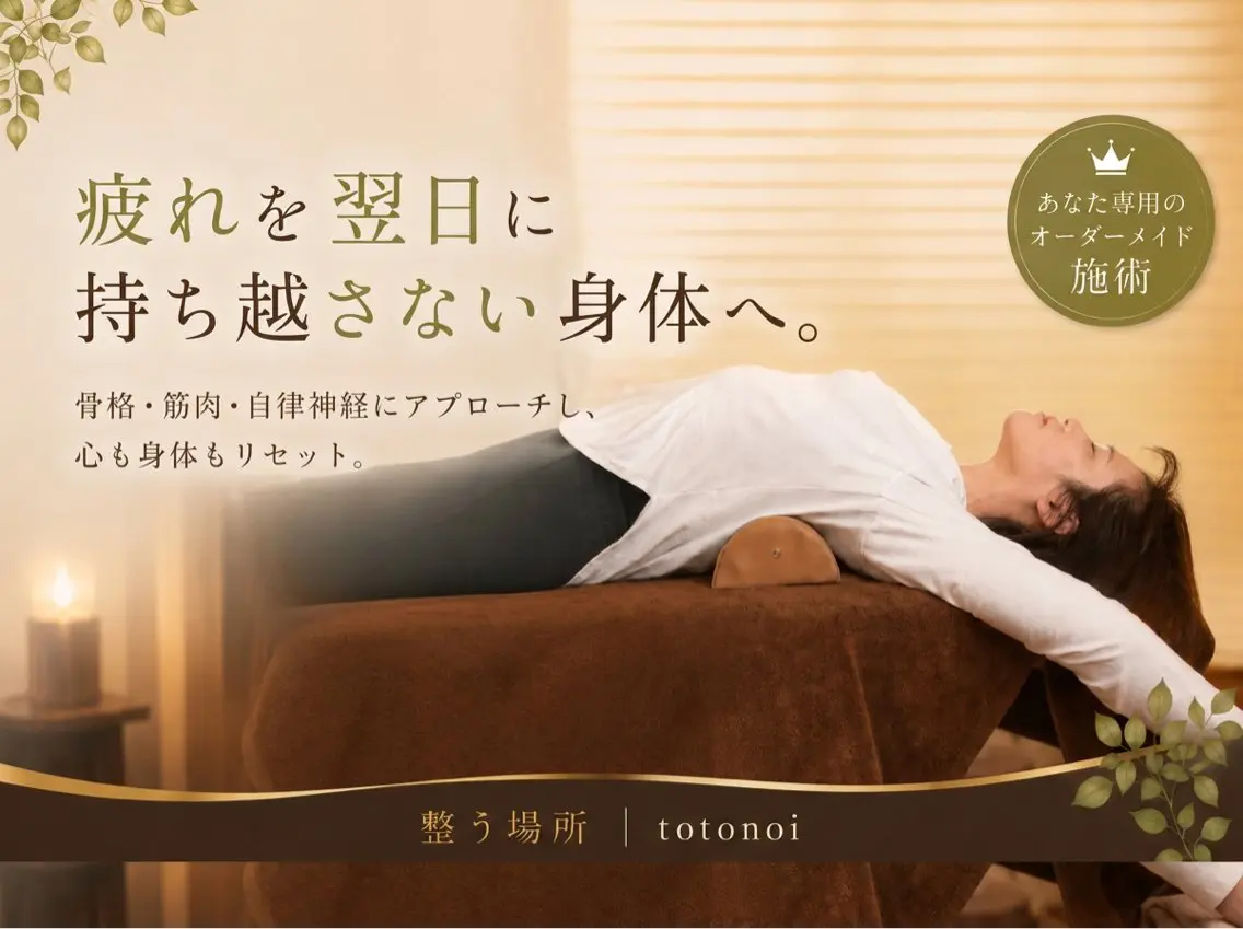 リラク 整う場所 | totonoi尾崎のエステ・リラクイメージ
