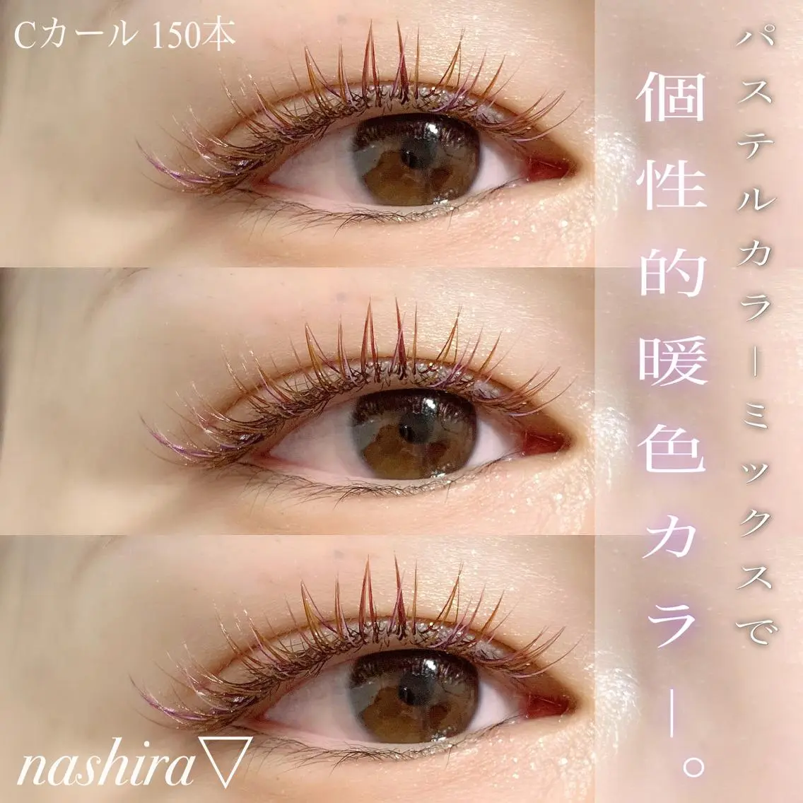 マツエク・マツパ Cカール カラーマツエク 目尻長め nashira恵比寿 まつ毛&眉毛サロンのマツエク・マツパデザイン