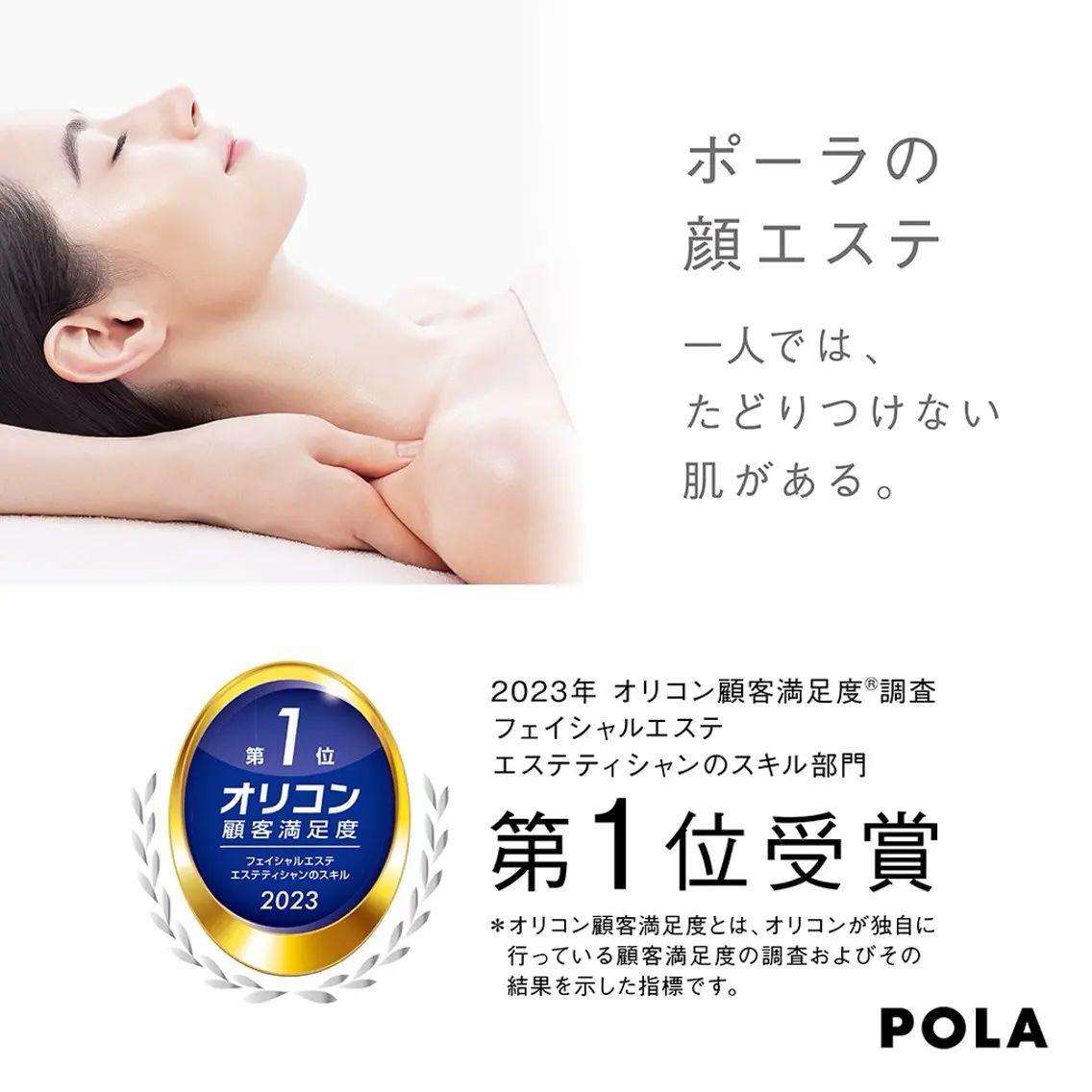 POLA　川名店 オーナー　谷川のエステ・リラクイメージ
