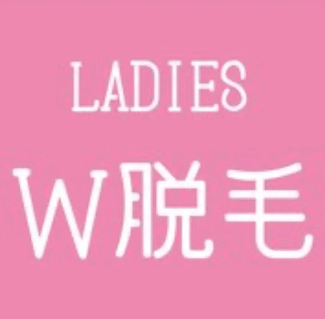 大人気のお得なW脱毛👙♡【ブラジリアンWAX×美肌脱毛】VIO減毛効果&即ツル¥5,660の写真