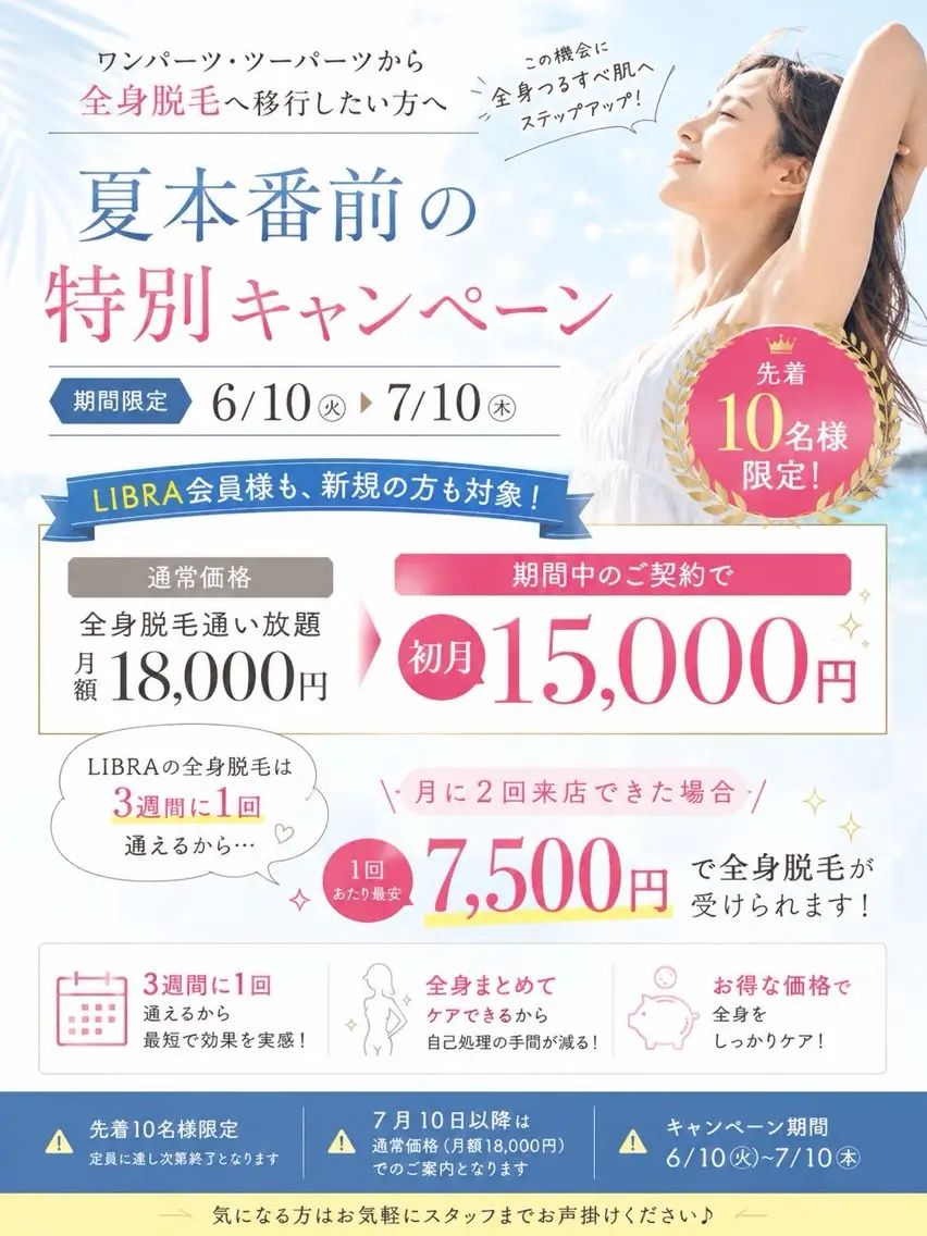 🌞夏本番前の特別キャンペーン🌞✨✨＼先着10名様限定✨／の写真