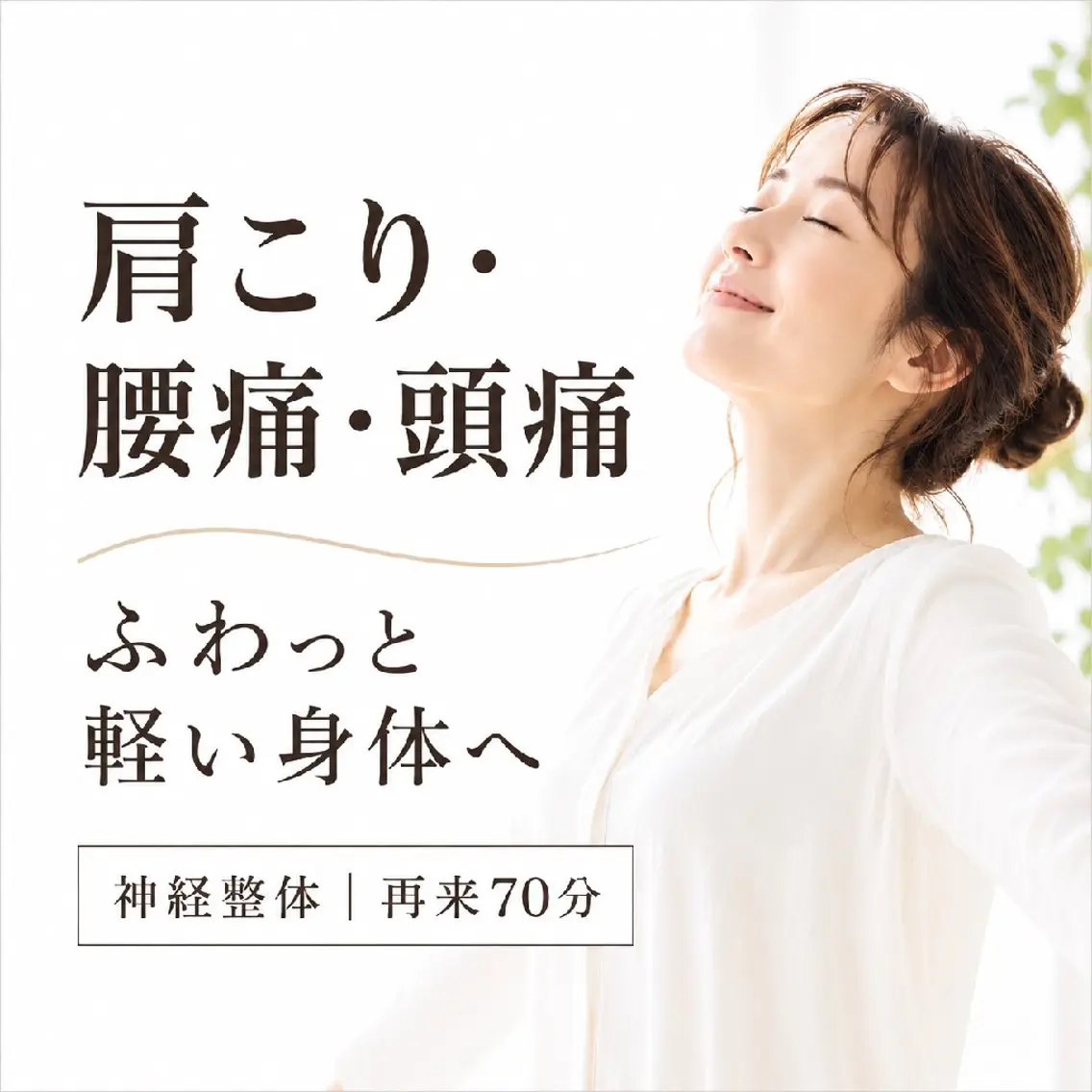 【再来】神経整体 70分｜腰痛・肩こり・頭痛      6月末までの限定価格の写真