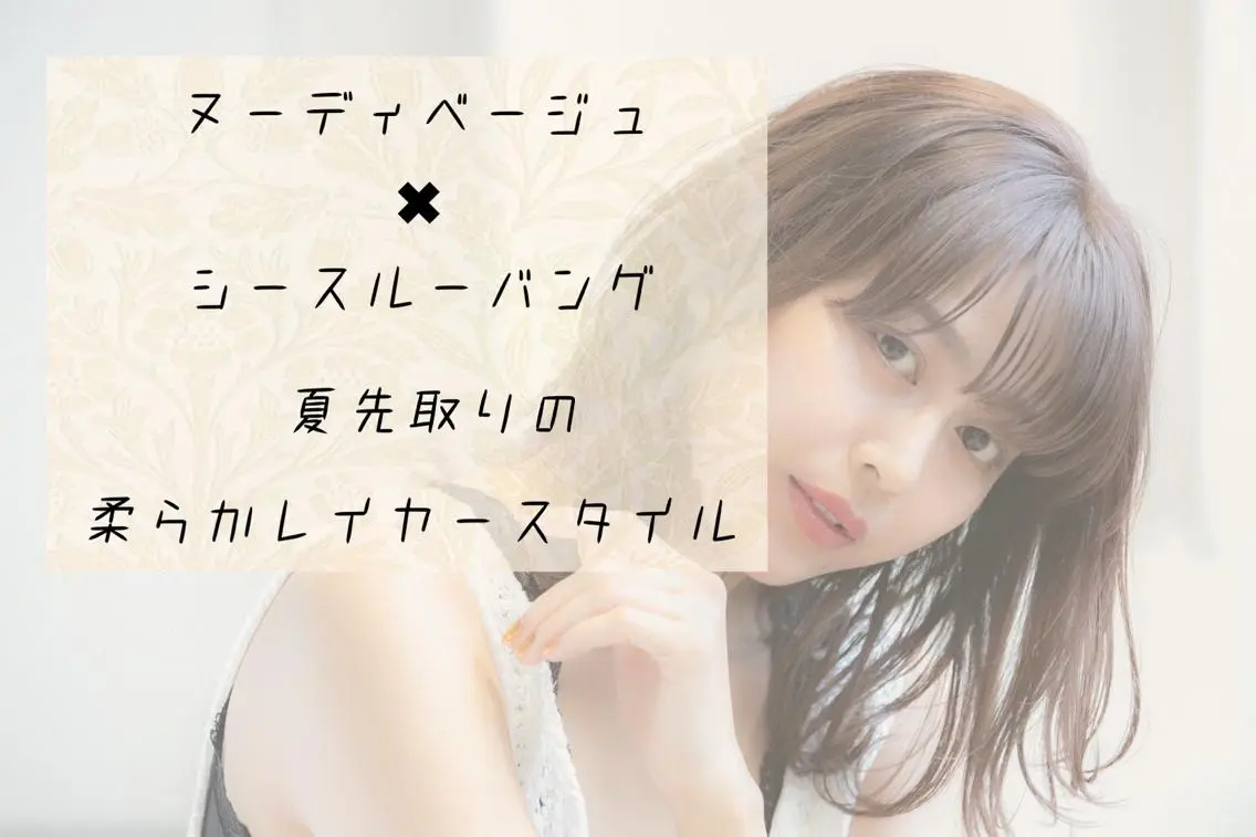 セミロング カラー ベージュカラー 透明感カラー ヌーディベージュ レイヤーカット シースルーバング 前髪/ハイライト得意 安西駿一　【銀座】のヘアスタイル
