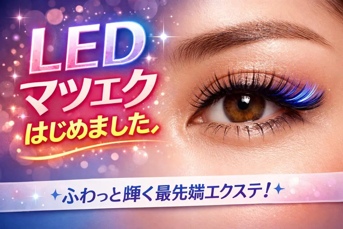 【練習モニター】LEDマツエク💍バインドロック60束の写真