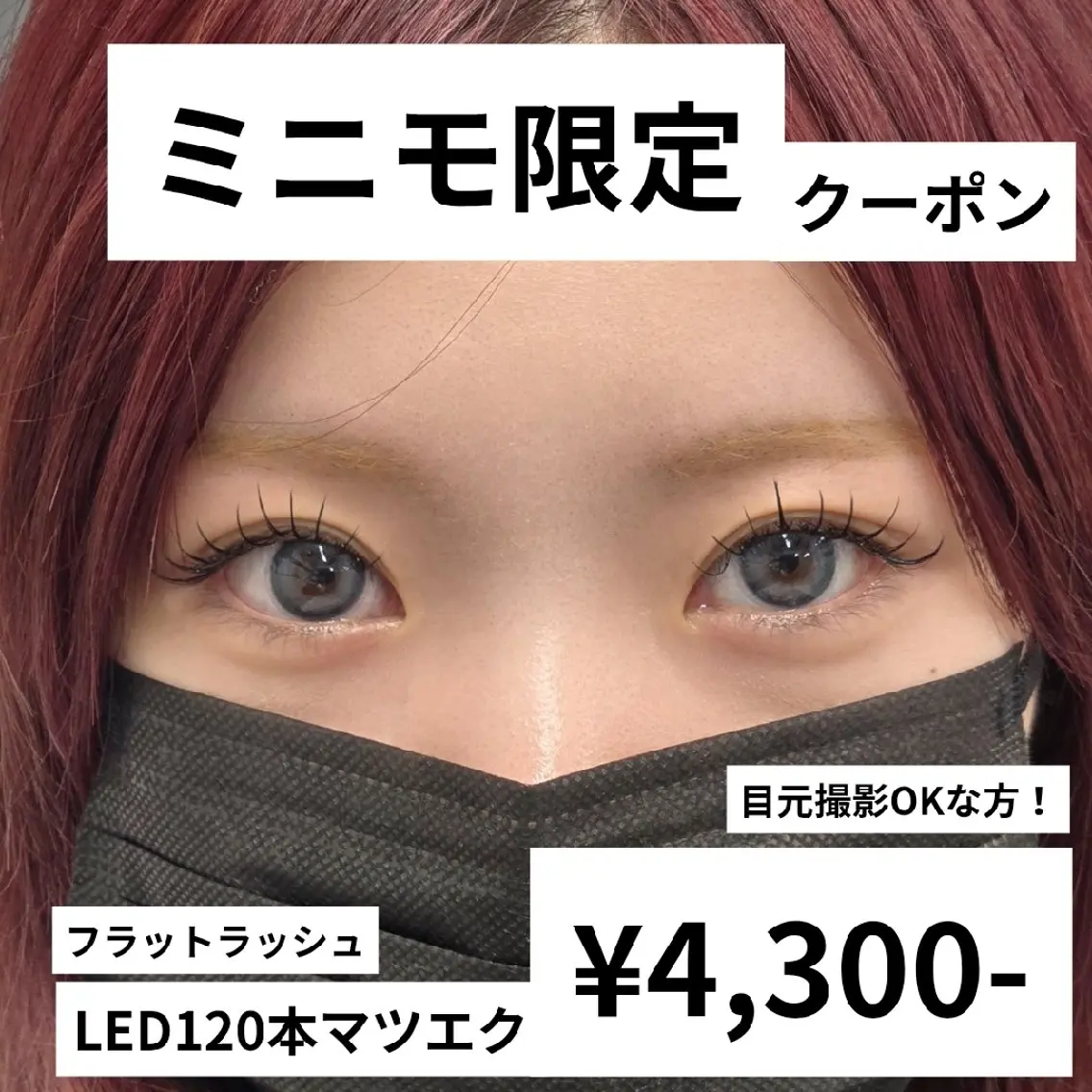 (16:30まで)【ミニモ限定23歳以下!】LEDエクステ100~120本の写真