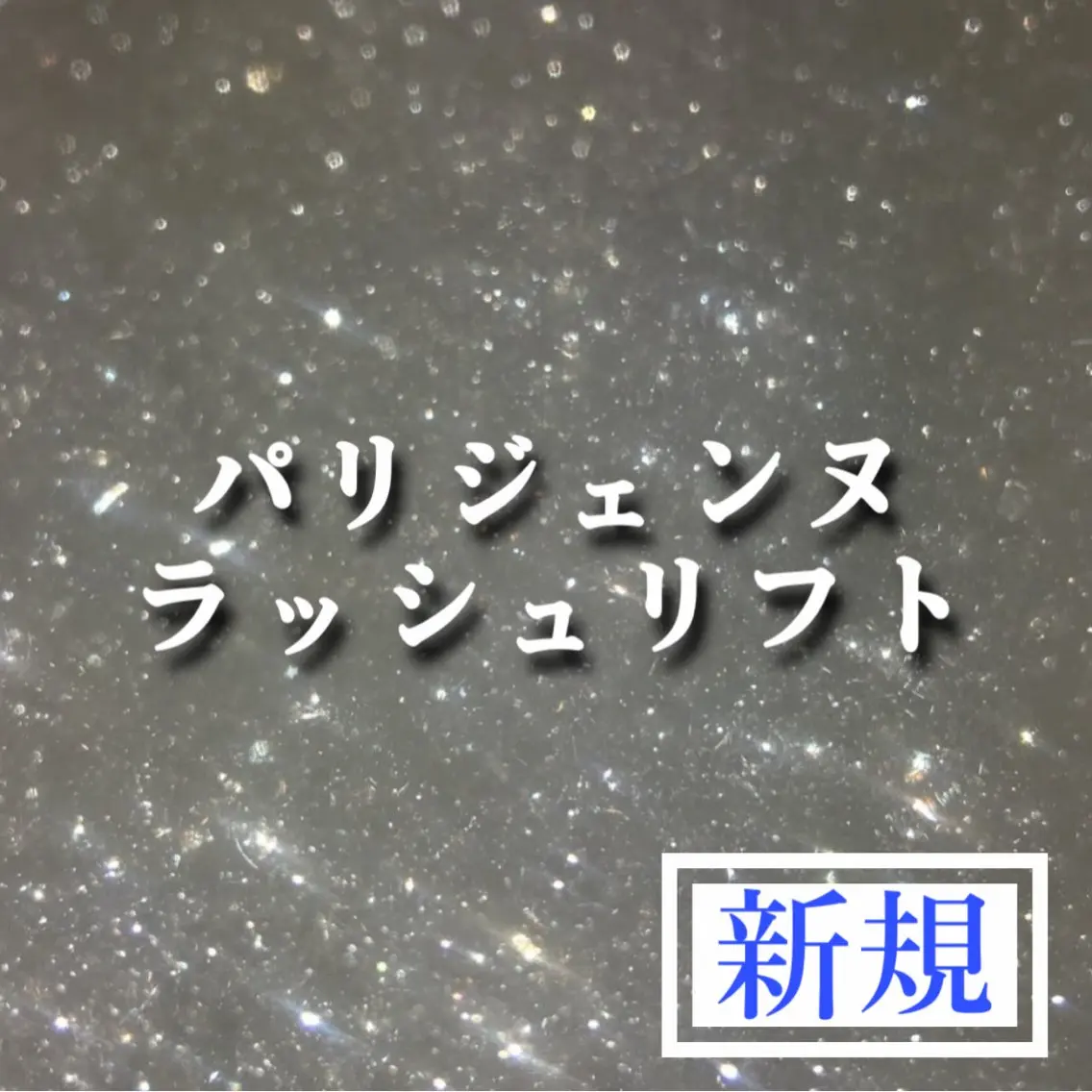 【ご新規様】パリジェンヌラッシュリフト×コーティング仕上げ付き💜の写真