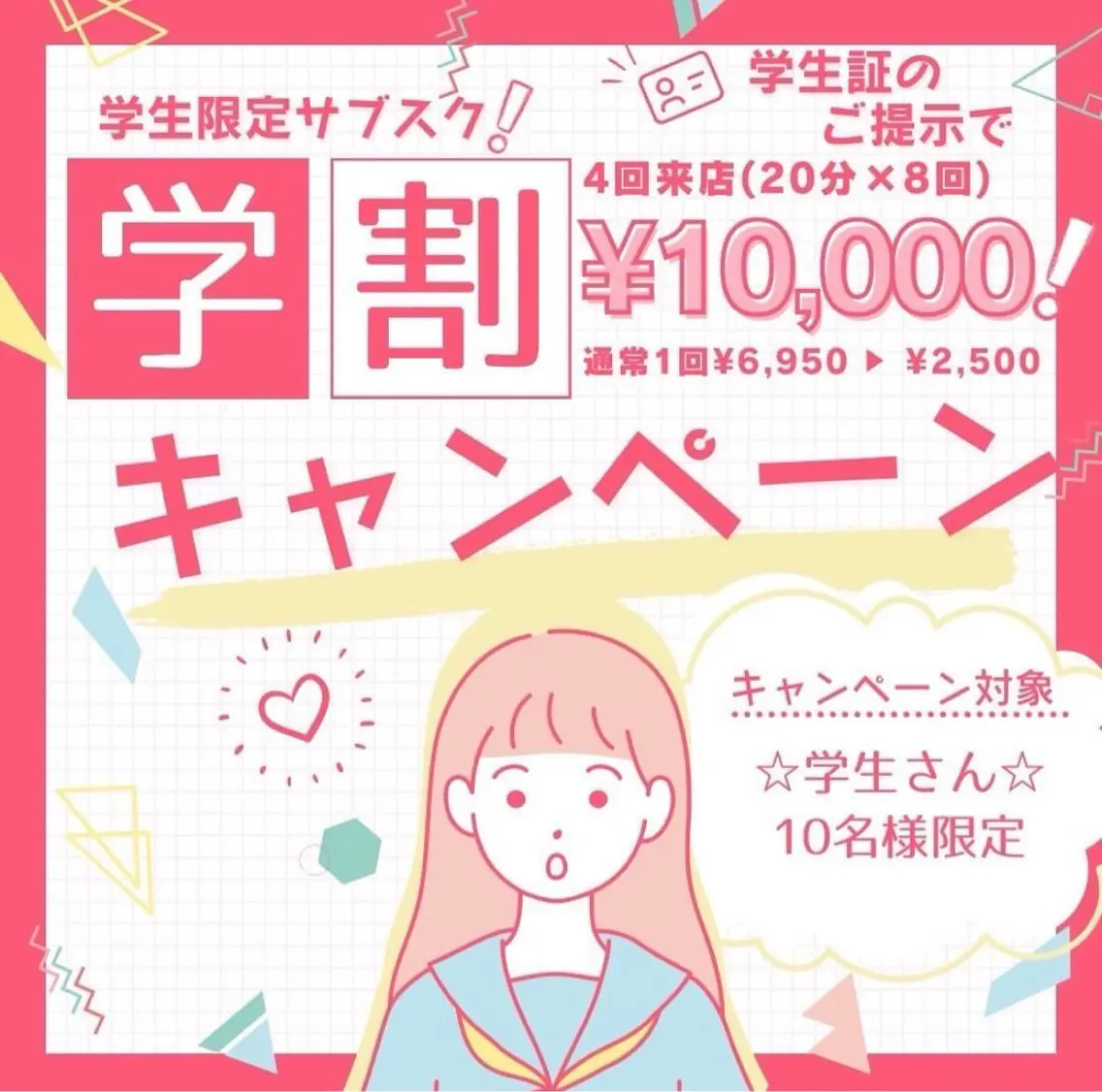 【学生限定サブスク】学生様限定で20分×8回(4回来店)¥10000 学割キャンペーン♪の写真