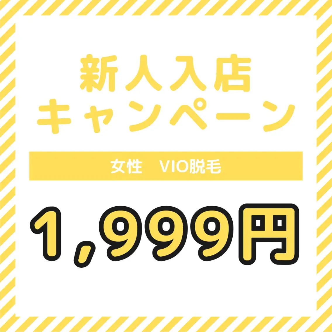 新人入店キャンペーン 女性 VIO脱毛の写真
