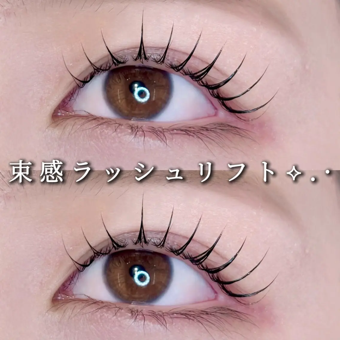 1番お得⟡.·リピーター様🔖束感パリor束感ラッシュリフト➕SPセット4stepトリートメントで毛質補修改善✨の写真