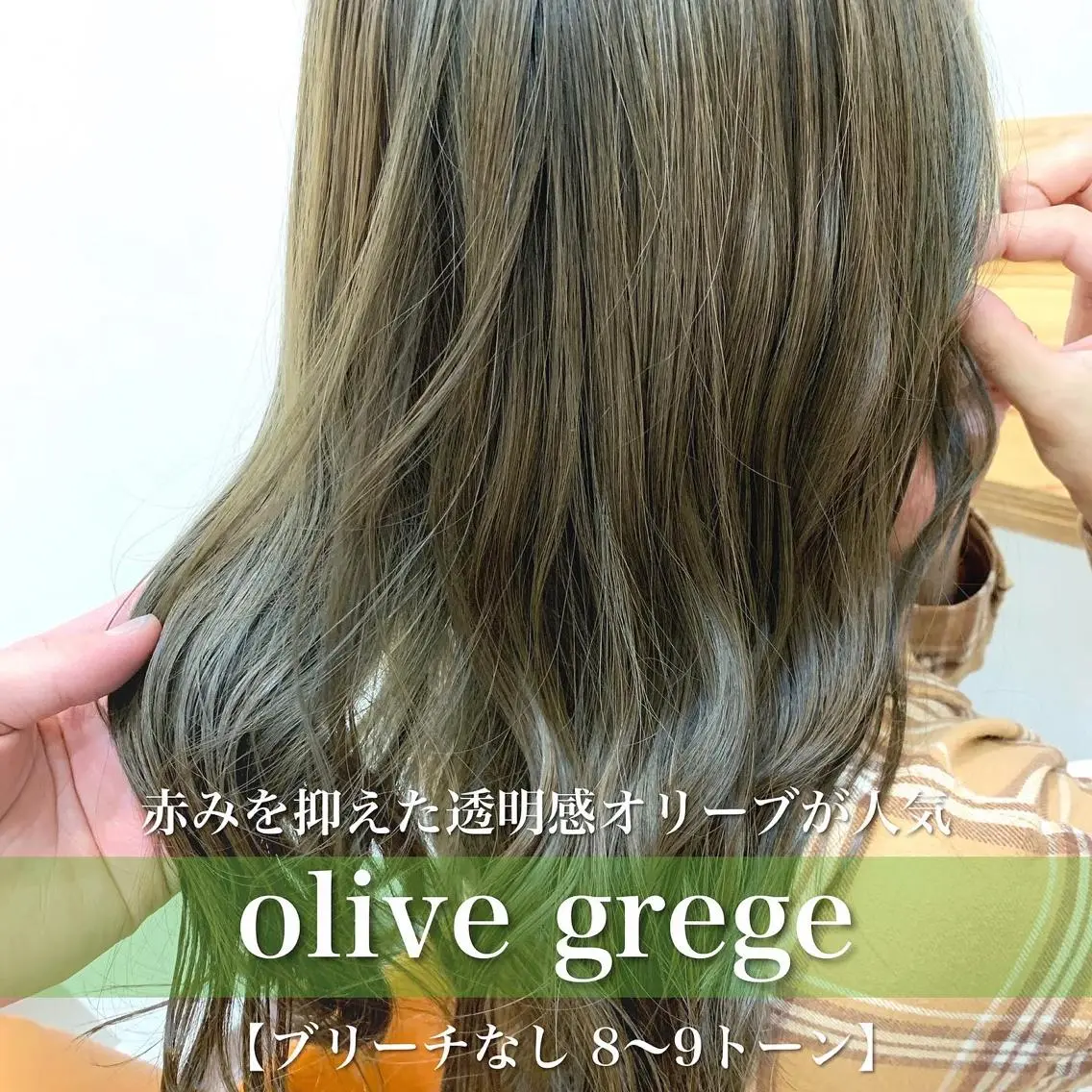 セミロング カラー ブリーチ グレージュ ブリーチなしカラー オリーブグレージュ オリーブグレー navile原宿 yumaのヘアスタイル