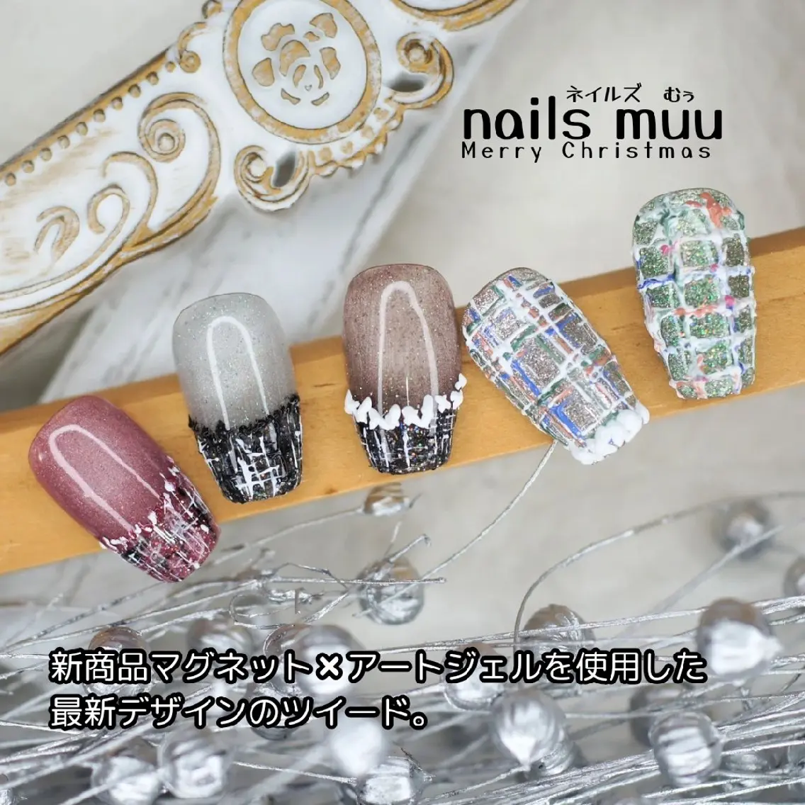 ネイル マグネットネイル ツイードネイル nails muu まゆのネイルデザイン