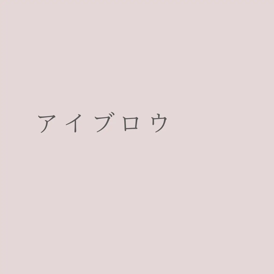 アイブロウ Belle 武庫之荘のマツエク・マツパデザイン