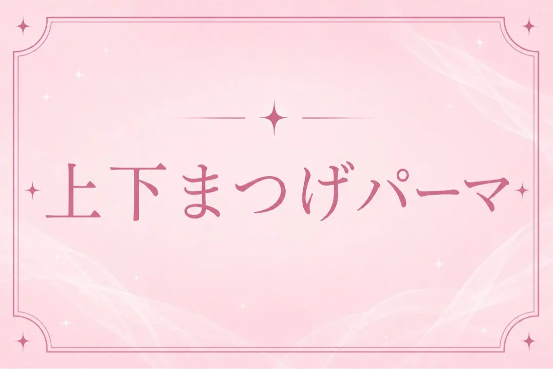 マツエク・マツパ 🫧memelu 御影店🫧のマツエク・マツパデザイン