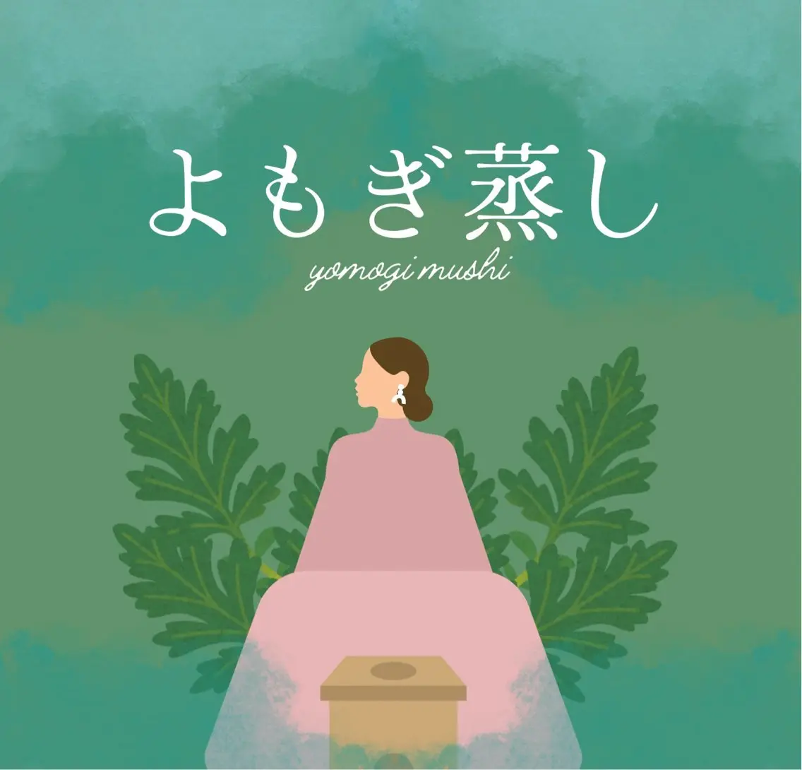 【身体の芯から体質改善】温活よもぎ蒸し🌿の写真