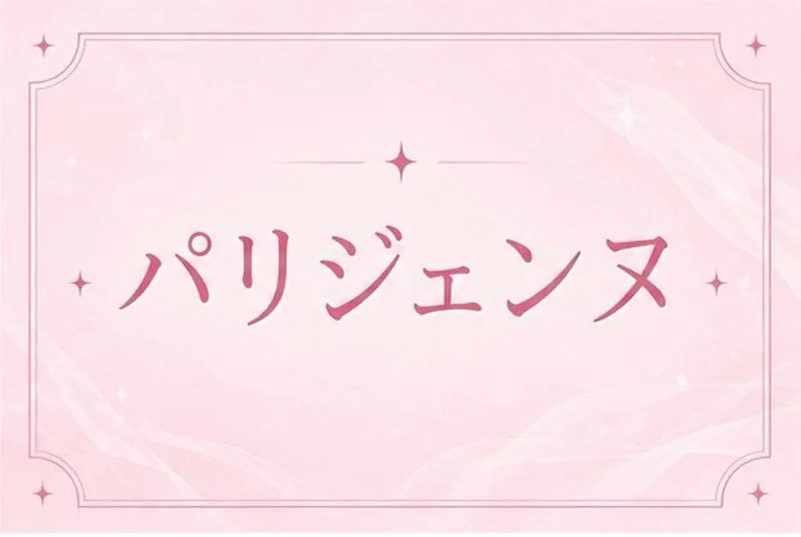✨🩷パリジェンヌ🩷✨の写真