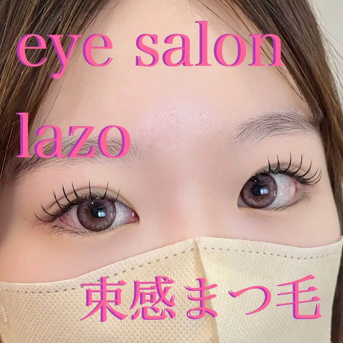 マツエク・マツパ 束感まつ毛 フラットラッシュ マツエク shiori# 【lazo】のマツエク・マツパデザイン
