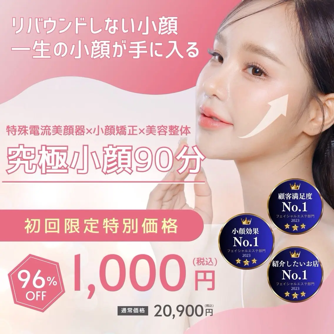 ☀️夏前応援キャンペーン📣10名様限定‼️根本改善×マシン小顔コース(90min)¥20,900→¥1,000の写真