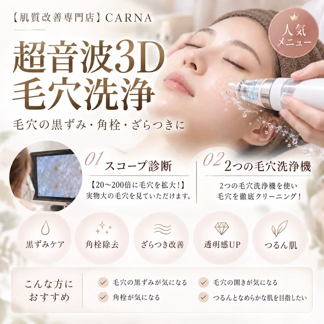 【Byebye角栓!毛穴レス肌へ】全顔★超音波毛穴洗浄(ハイドラ)の写真