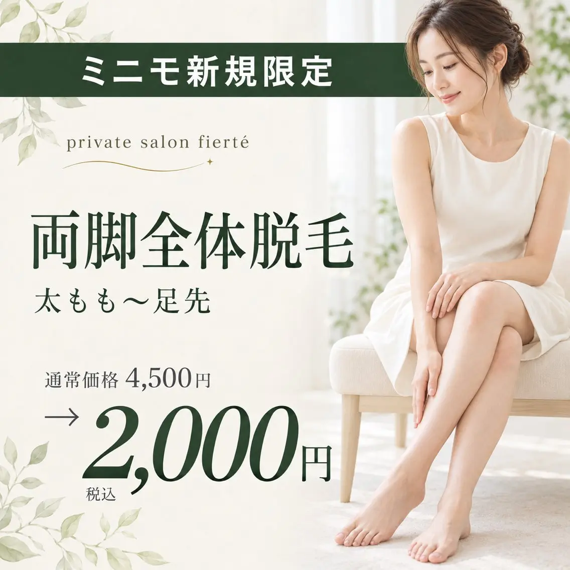 脱毛 脱毛Salon fiertéのエステ・リラクイメージ