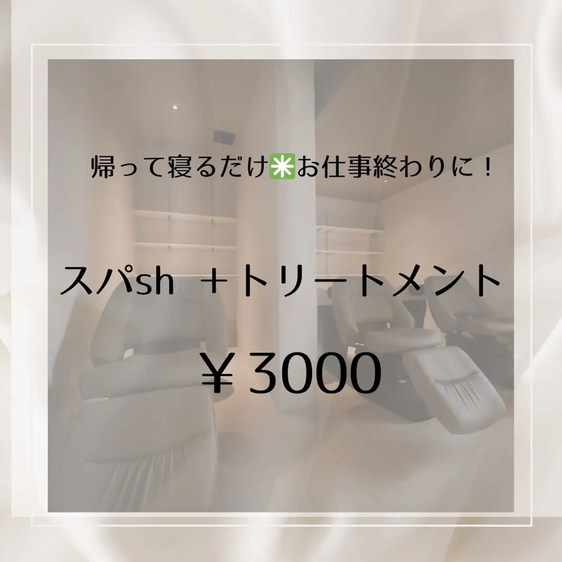 お仕事終わりに✳︎スパsh+トリートメントの写真