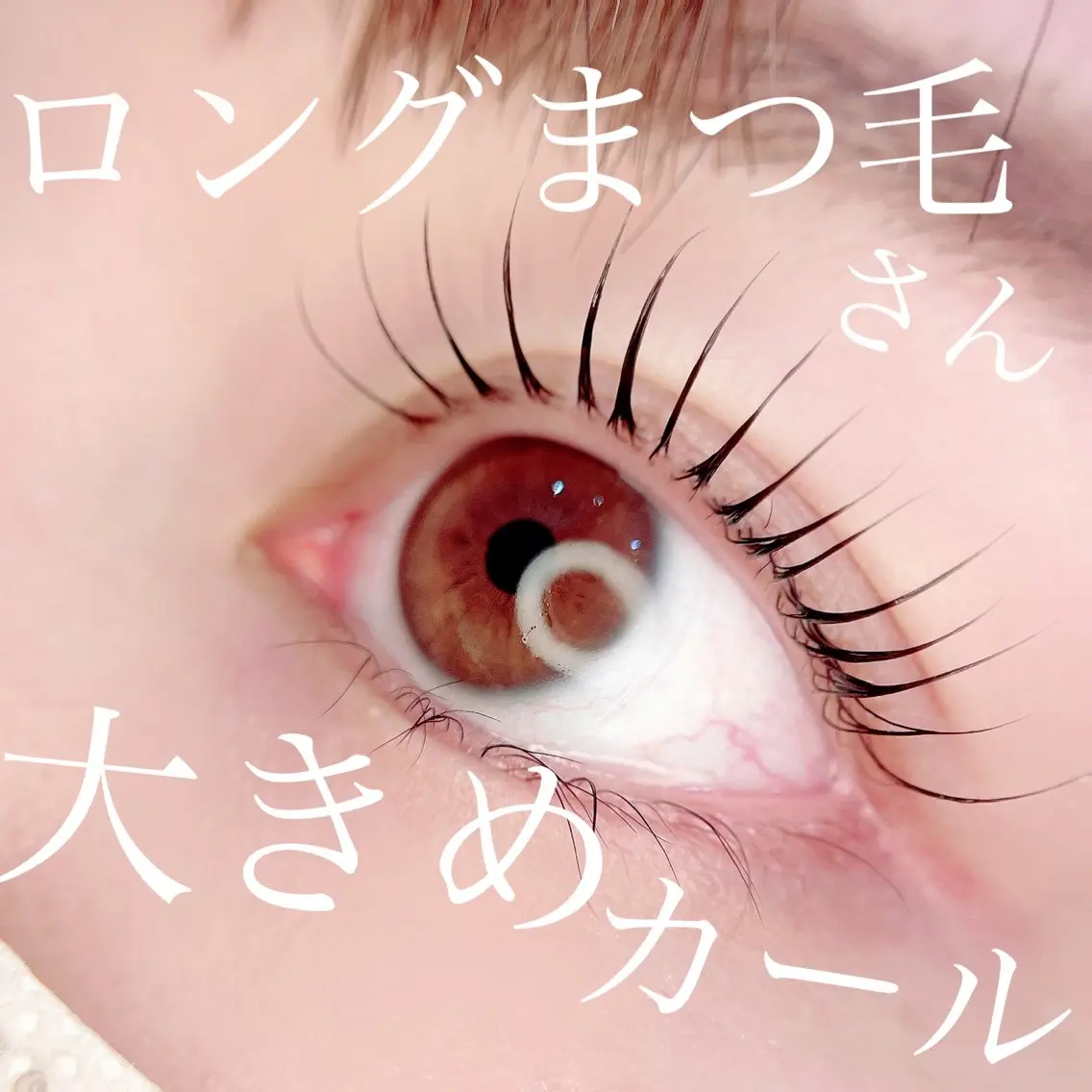 マツエク・マツパ マツパ 高須 美沙子のマツエク・マツパデザイン