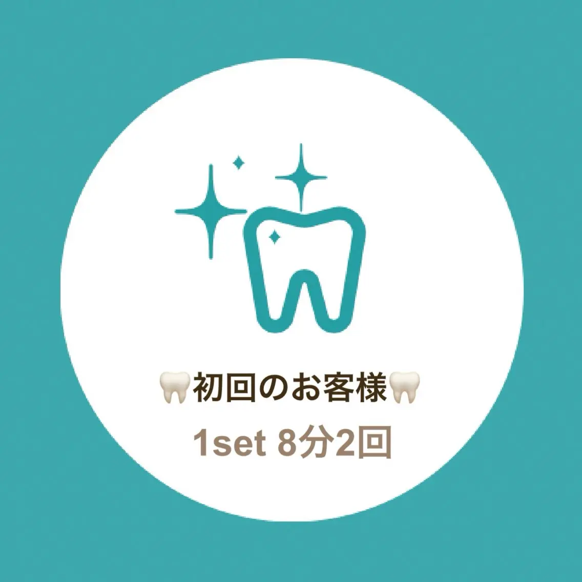 🦷美歯口セルフホワイトニング🦷ご新規様専用💁‍♀️💫《1set 8分2回》の写真
