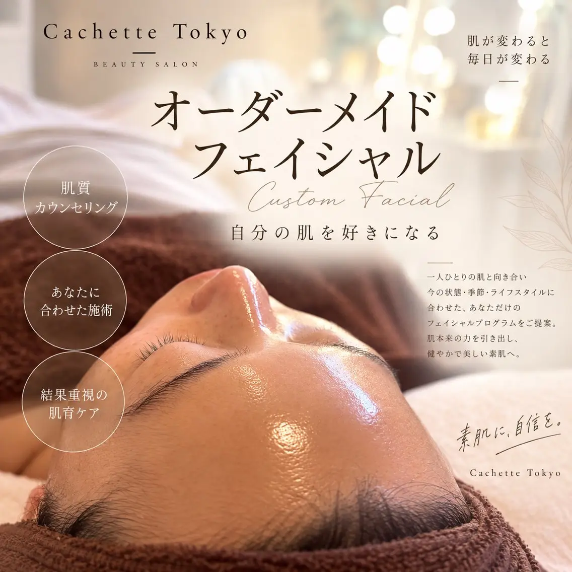 エステ カシェット トーキョーのエステ・リラクイメージ